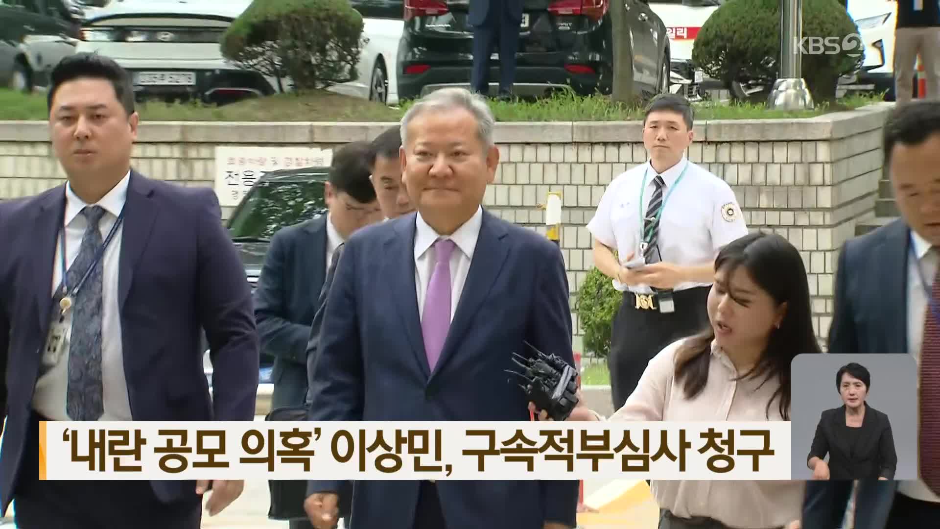 ‘내란 공모 의혹’ 이상민, 구속적부심사 청구