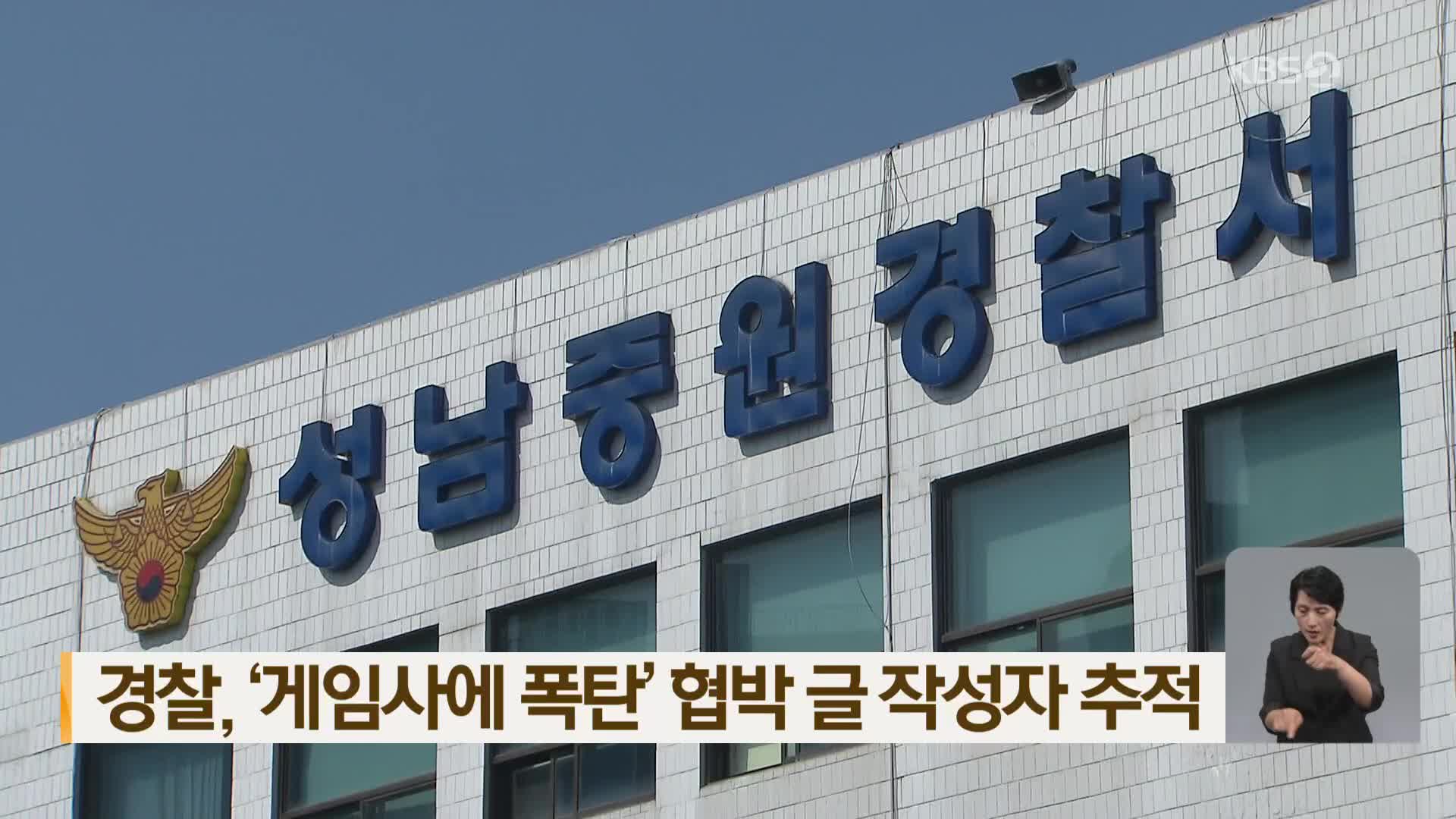 경찰, ‘게임사에 폭탄’ 협박 글 작성자 추적