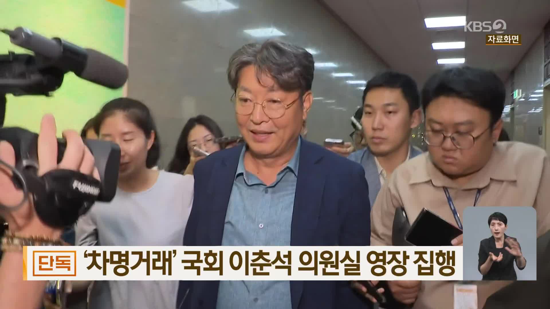 [단독] ‘차명거래’ 국회 이춘석 의원실 영장 집행