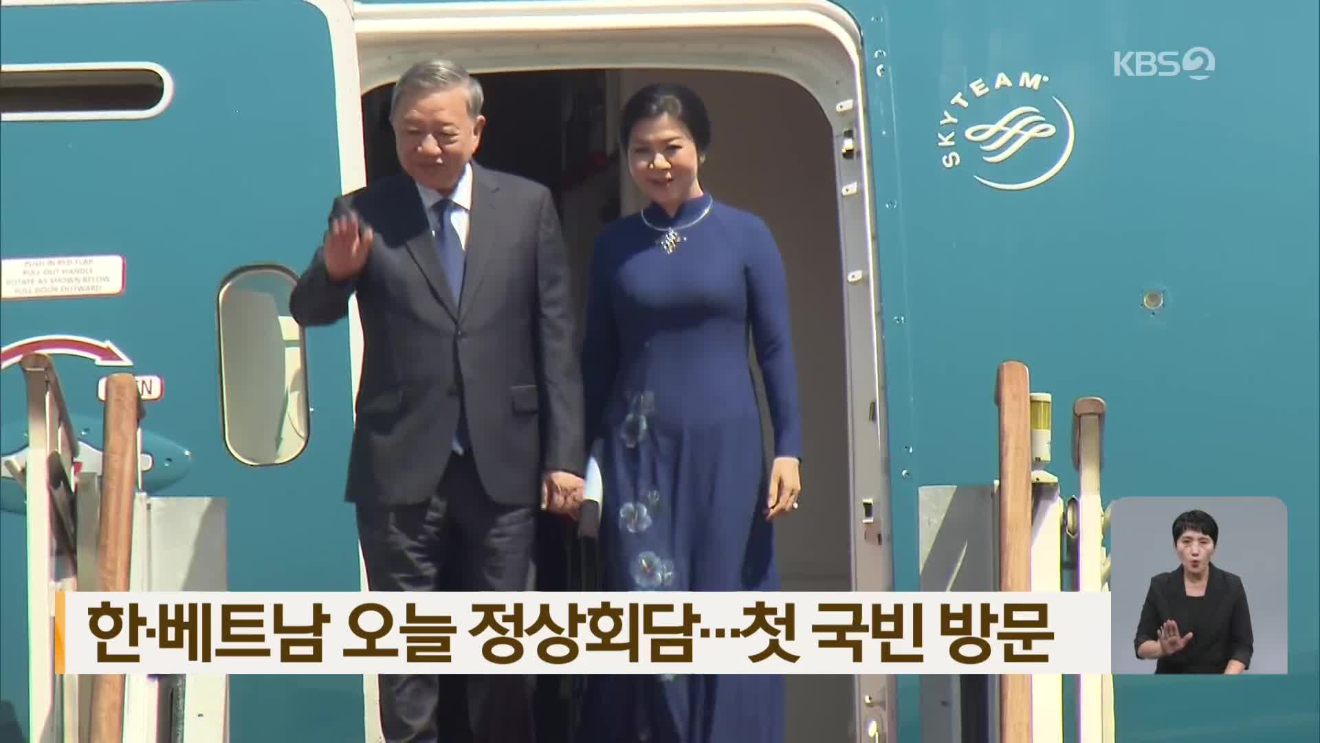 한·베트남 오늘 정상회담…첫 국빈 방문