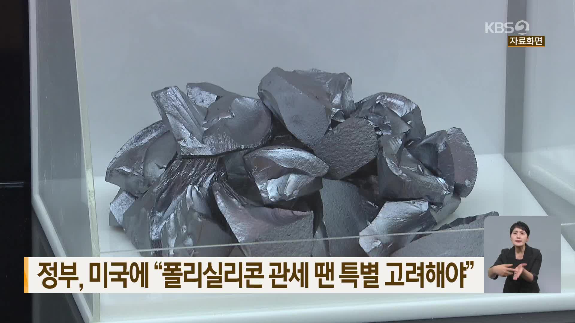 정부, 미국에 “폴리실리콘 관세 땐 특별 고려해야”