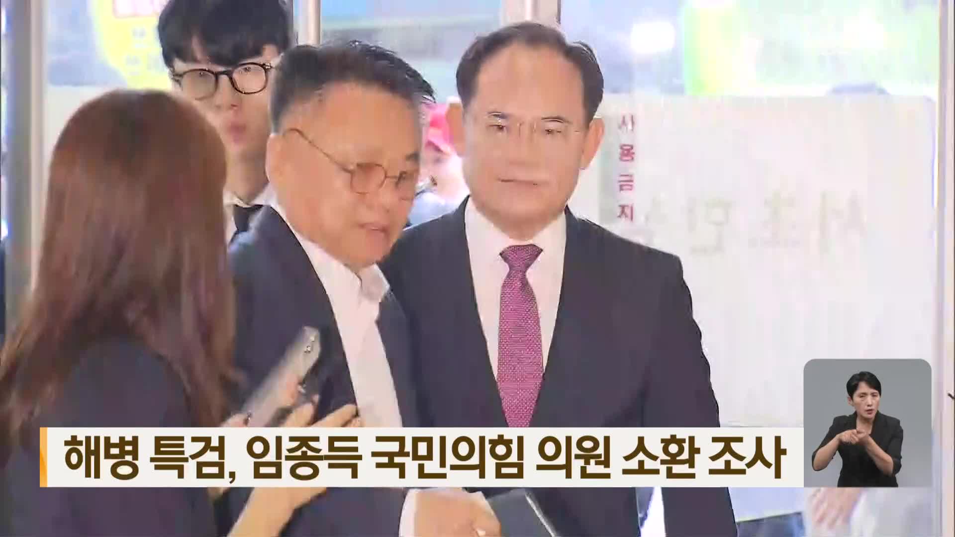 해병특검, 임종득 국민의힘 의원 소환 조사