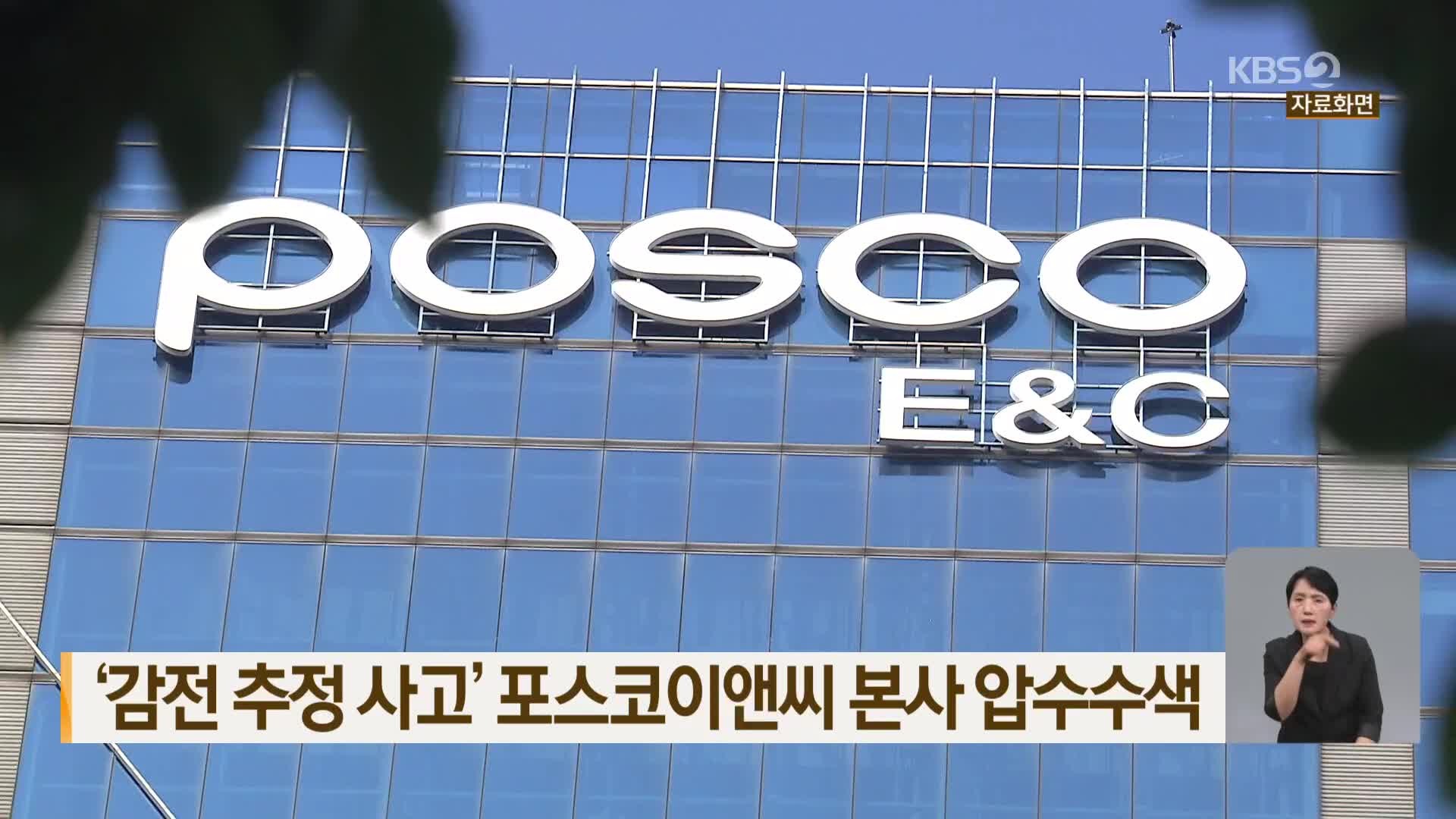 ‘감전 추정 사고’ 포스코이앤씨 본사 압수수색