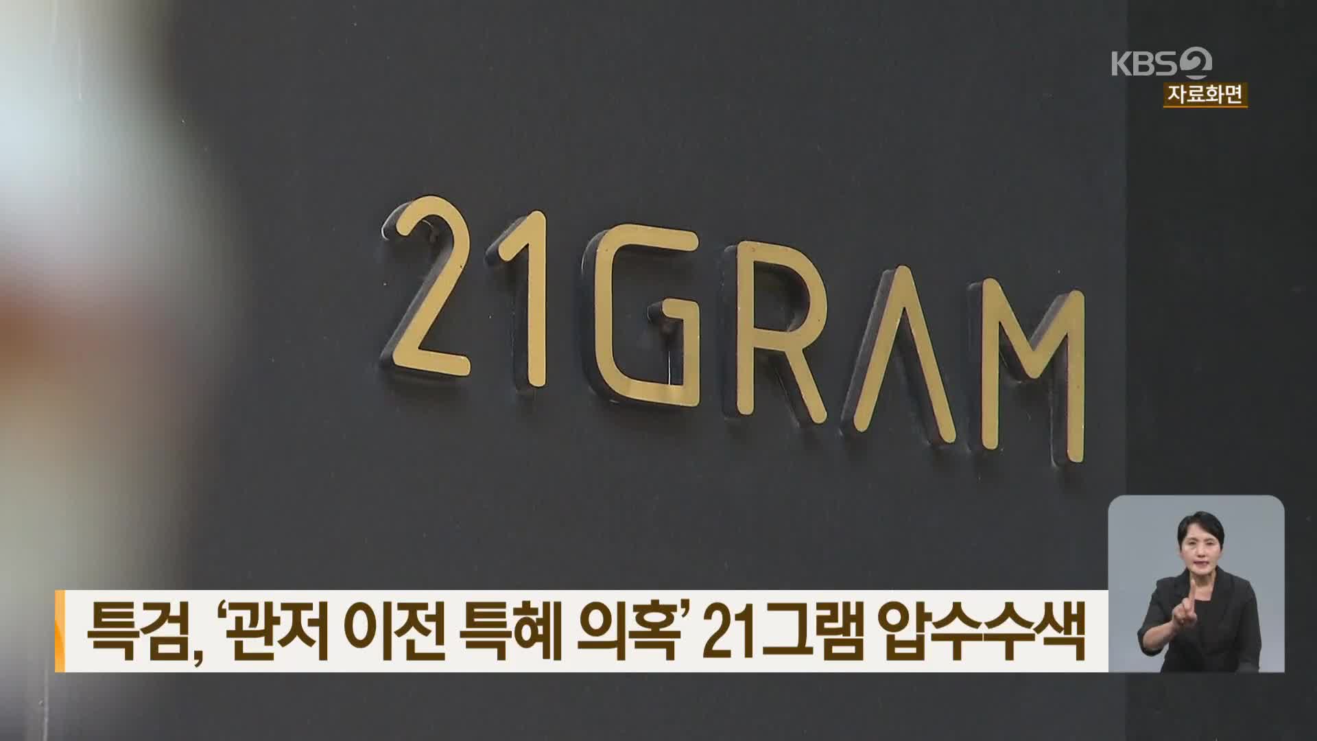 특검, ‘관저 이전 특혜 의혹’ 21그램 압수수색