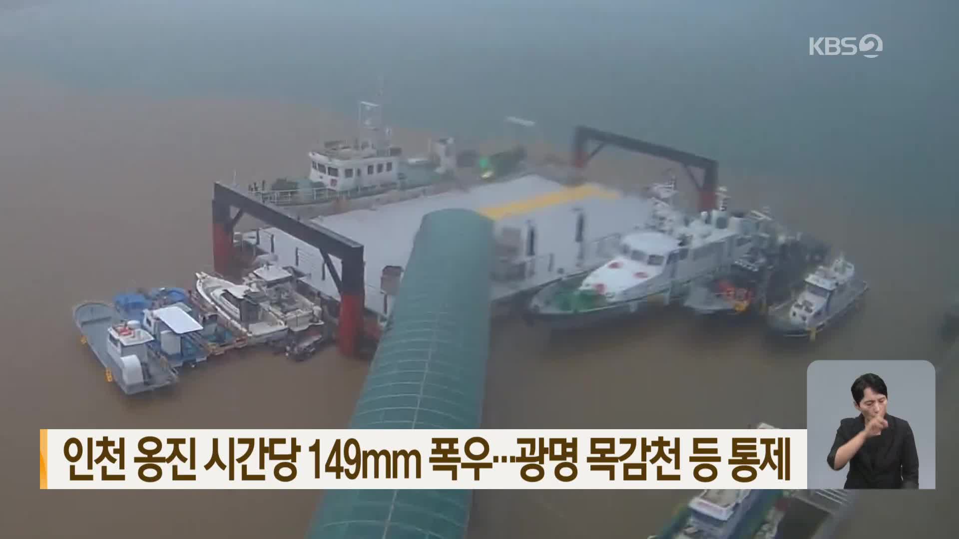 인천 옹진 시간당 149mm 폭우…광명 목감천 등 통제