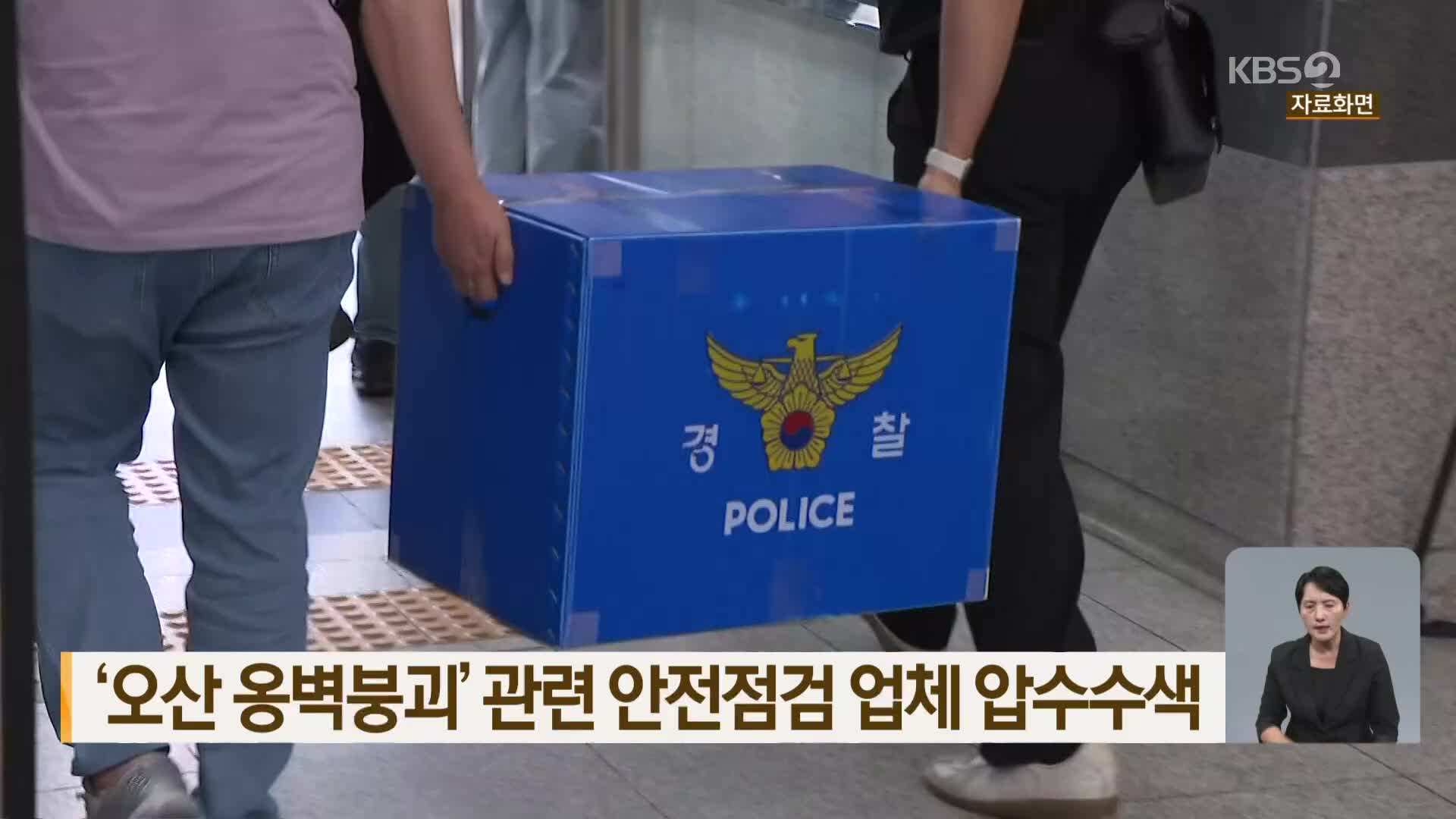 ‘오산 옹벽붕괴’ 관련 안전점검 업체 압수수색