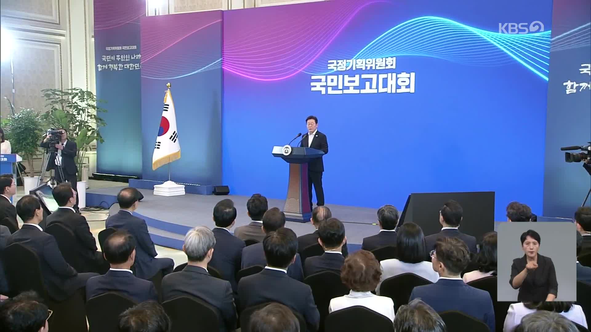 이재명 정부 5년 청사진 나왔다…‘1호’ 과제는 개헌