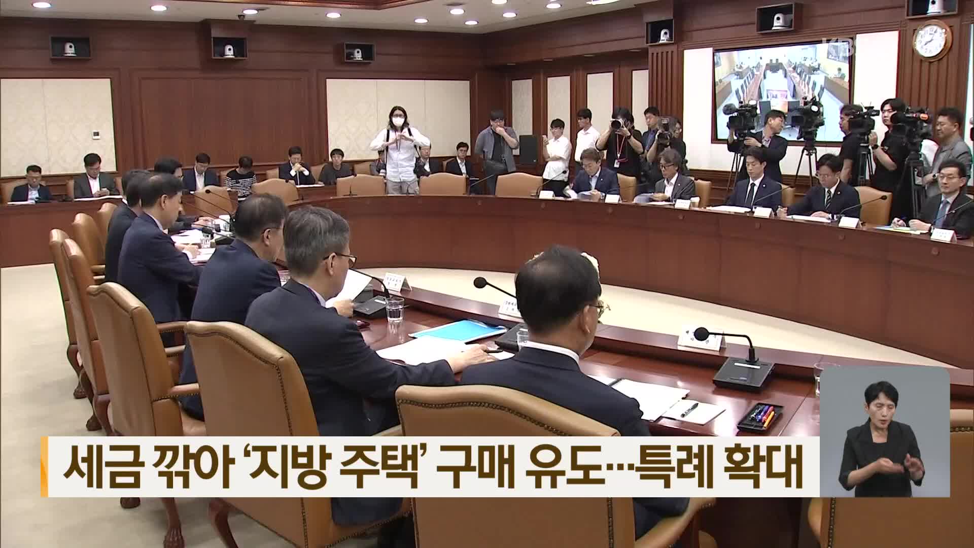 세금 깎아 ‘지방 주택’ 구매 유도…특례 확대