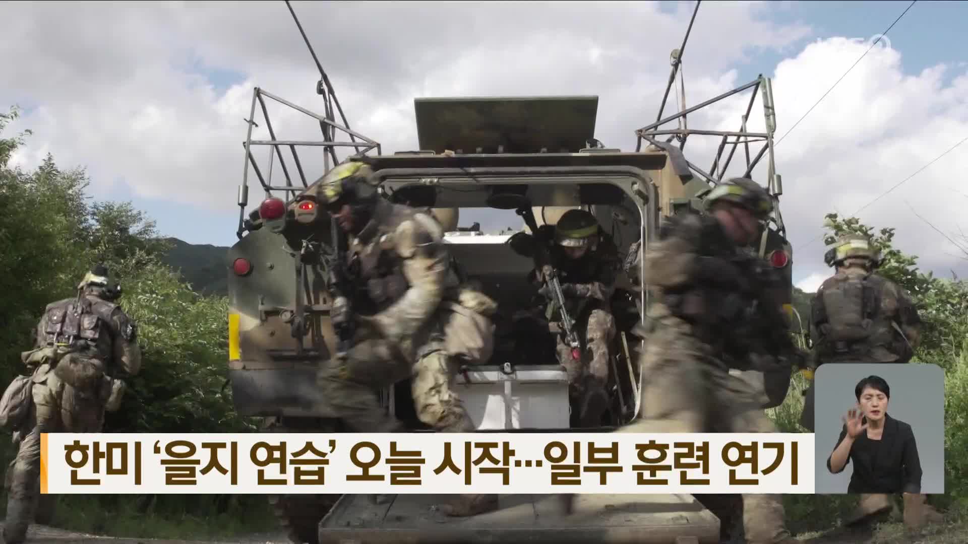 한미 ‘을지 연습’ 오늘 시작…일부 훈련 연기