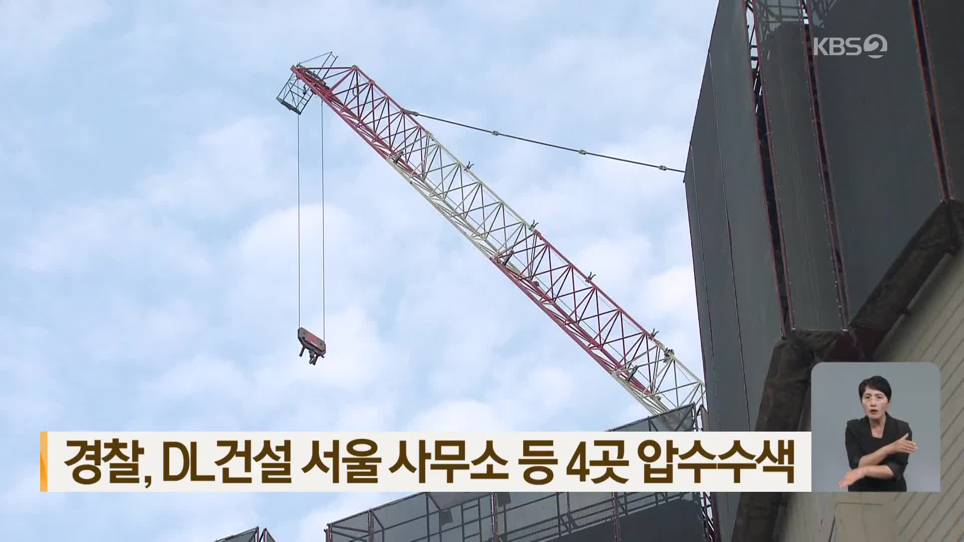 경찰, DL건설 서울 사무소 등 4곳 압수수색