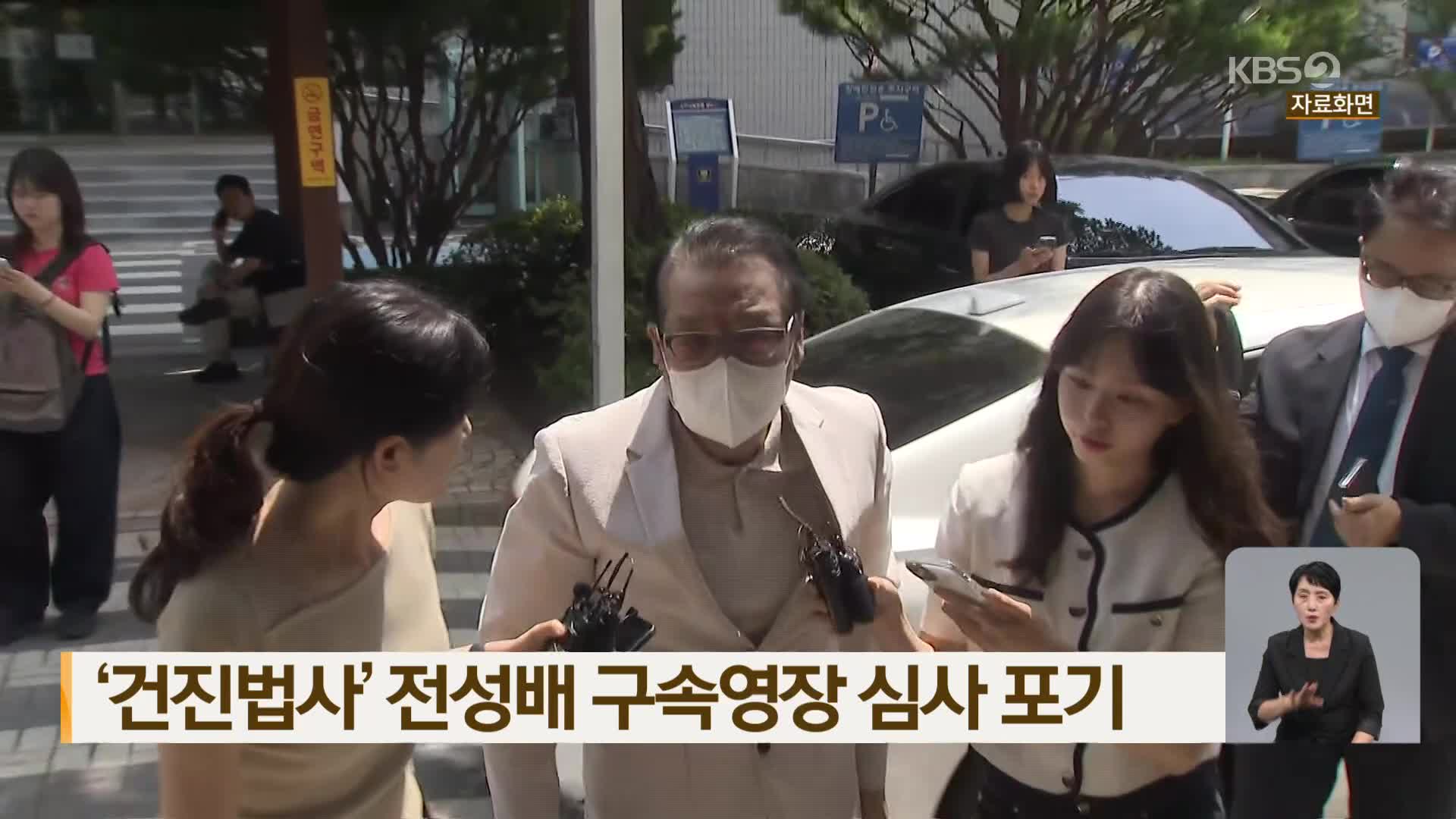 ‘건진법사’ 전성배 구속영장 심사 포기