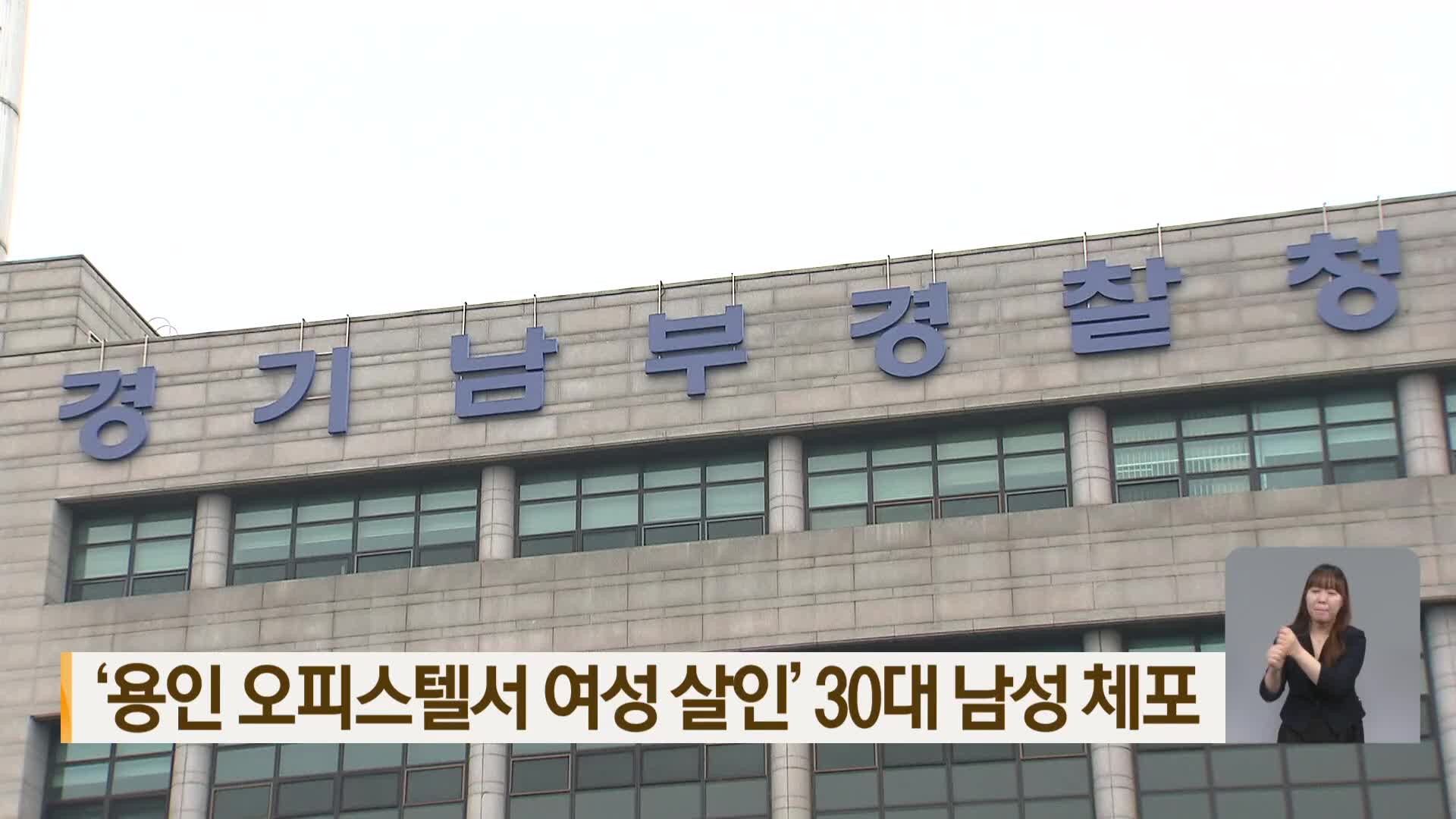 ‘용인 오피스텔서 여성 살인’ 30대 남성 체포