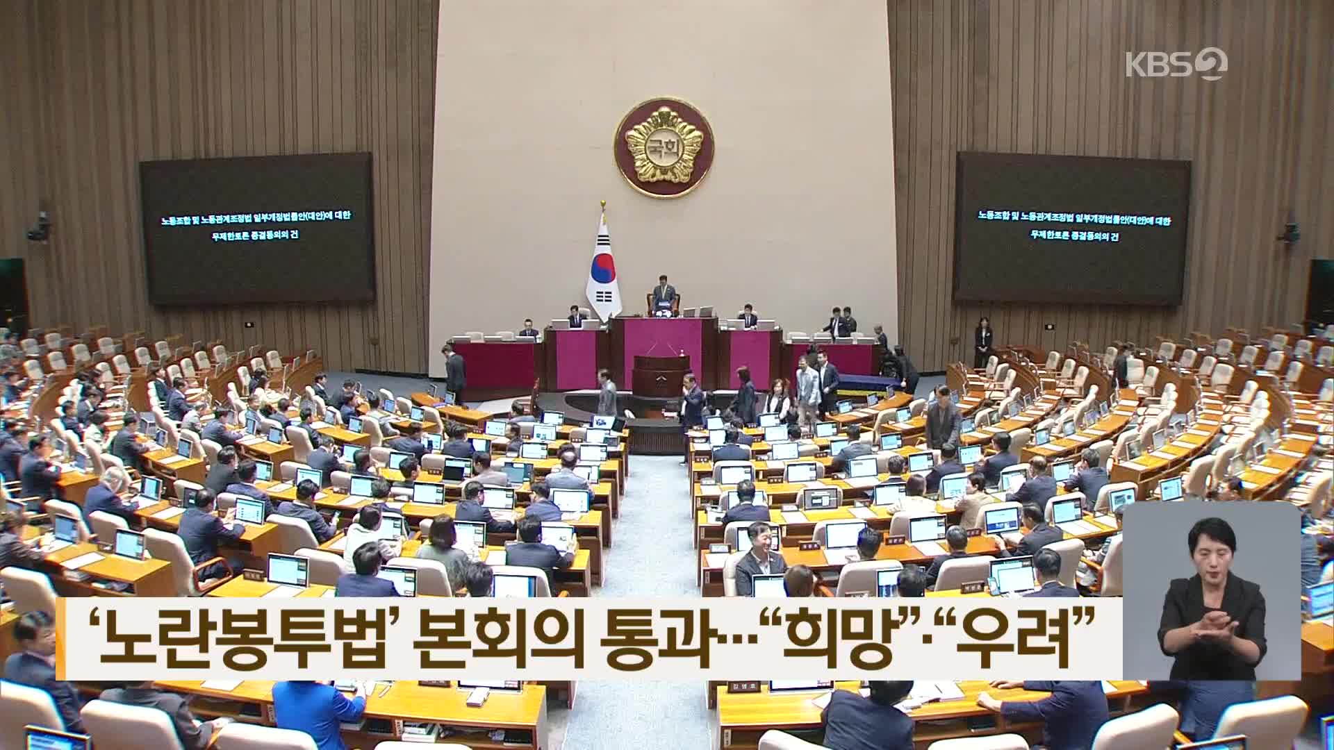 ‘노란봉투법’ 본회의 통과…“희망”·“우려”