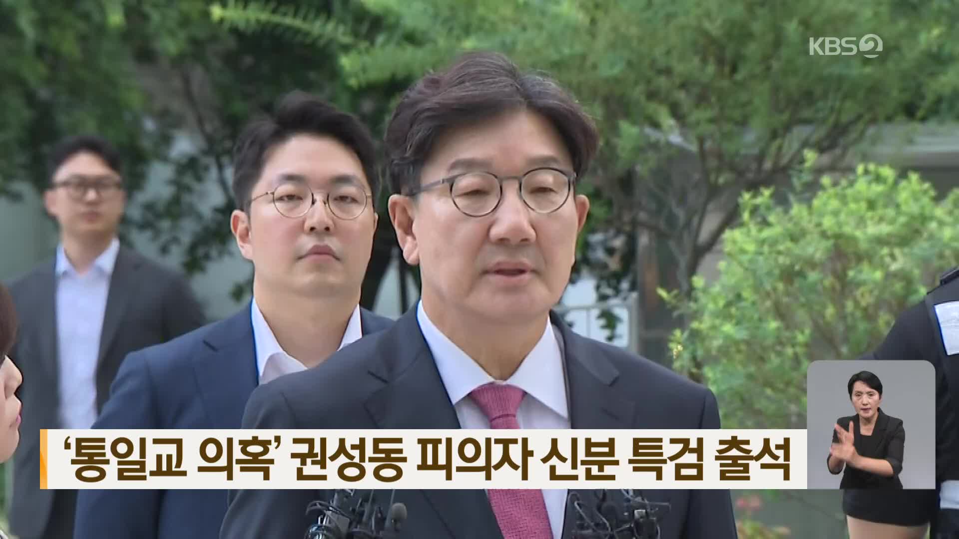 ‘통일교 의혹’ 권성동 피의자 신분 특검 출석