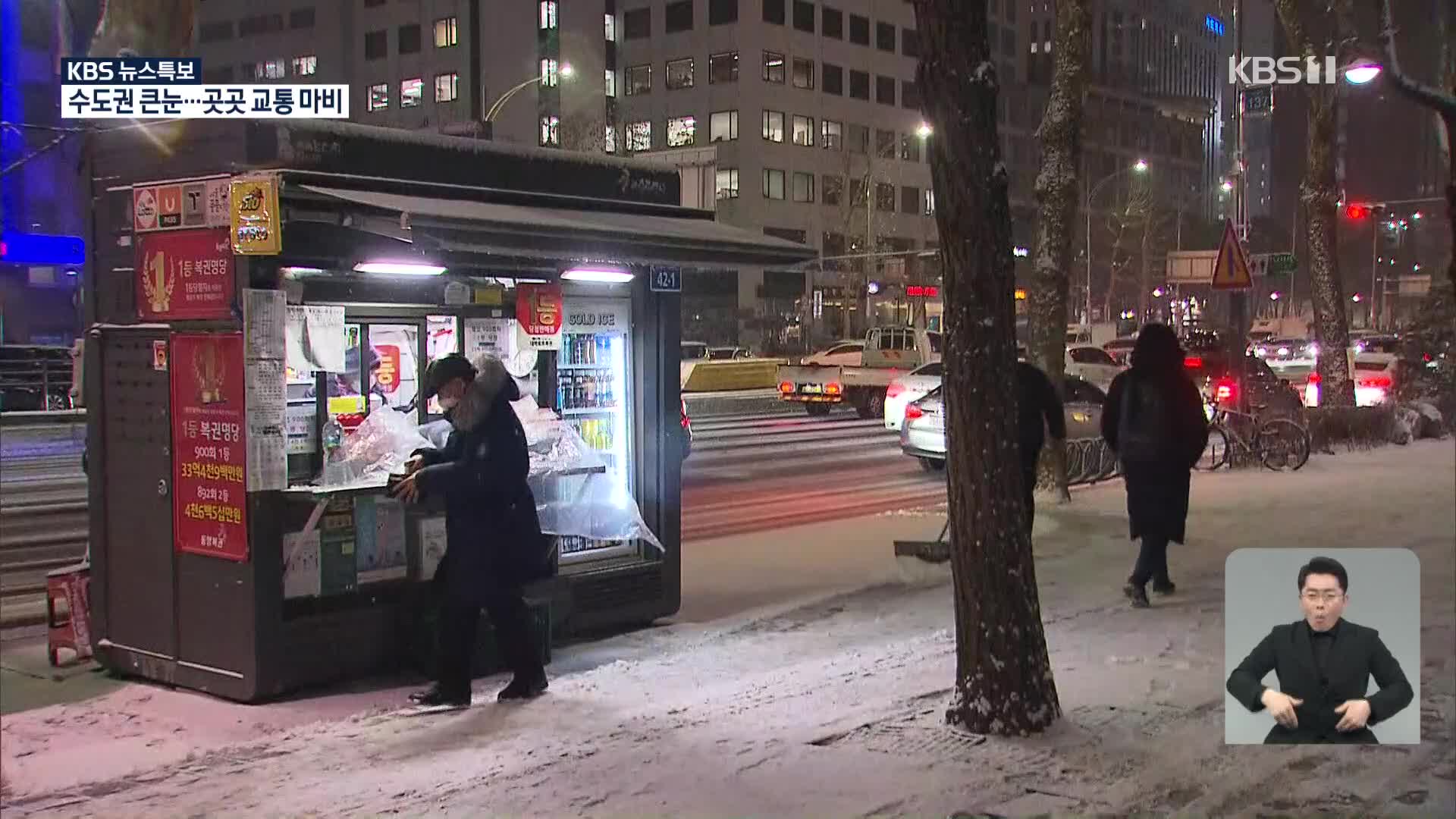 서울·수도권 폭설…내일 한파경보·출근길 비상