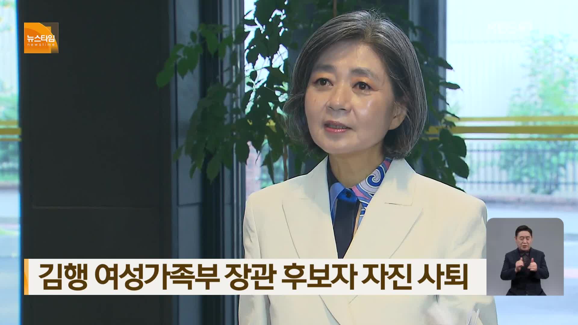 김행 여성가족부 장관 후보자 자진 사퇴