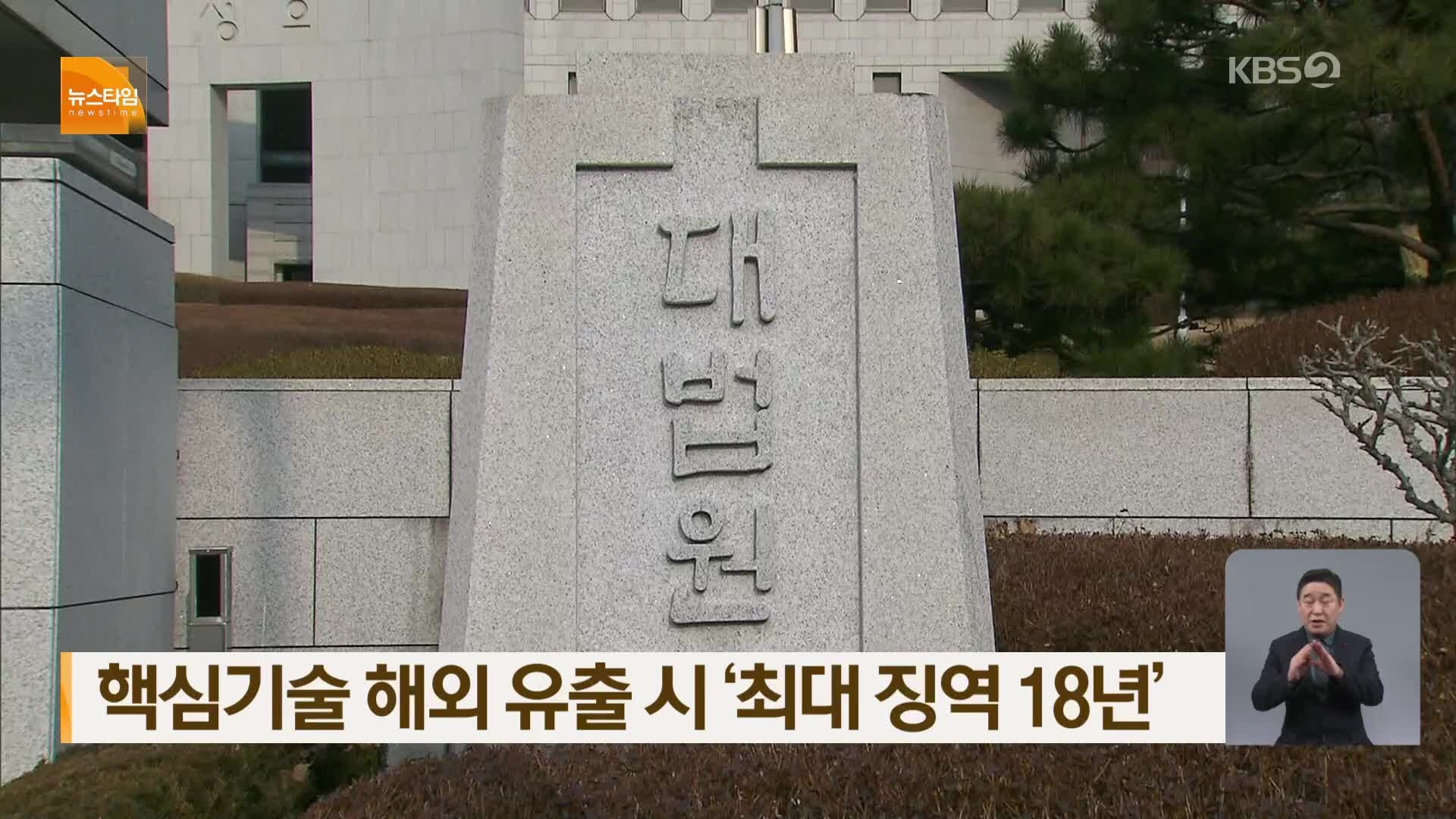 핵심기술 해외 유출 시 ‘최대 징역 18년’