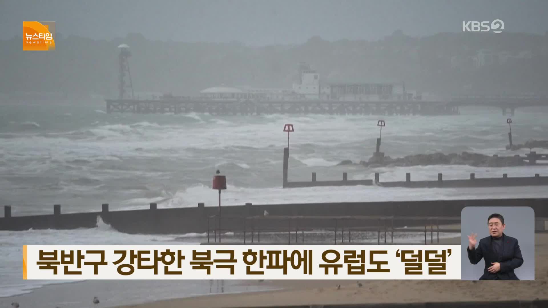 북반구 강타한 북극 한파에 유럽도 ‘덜덜’