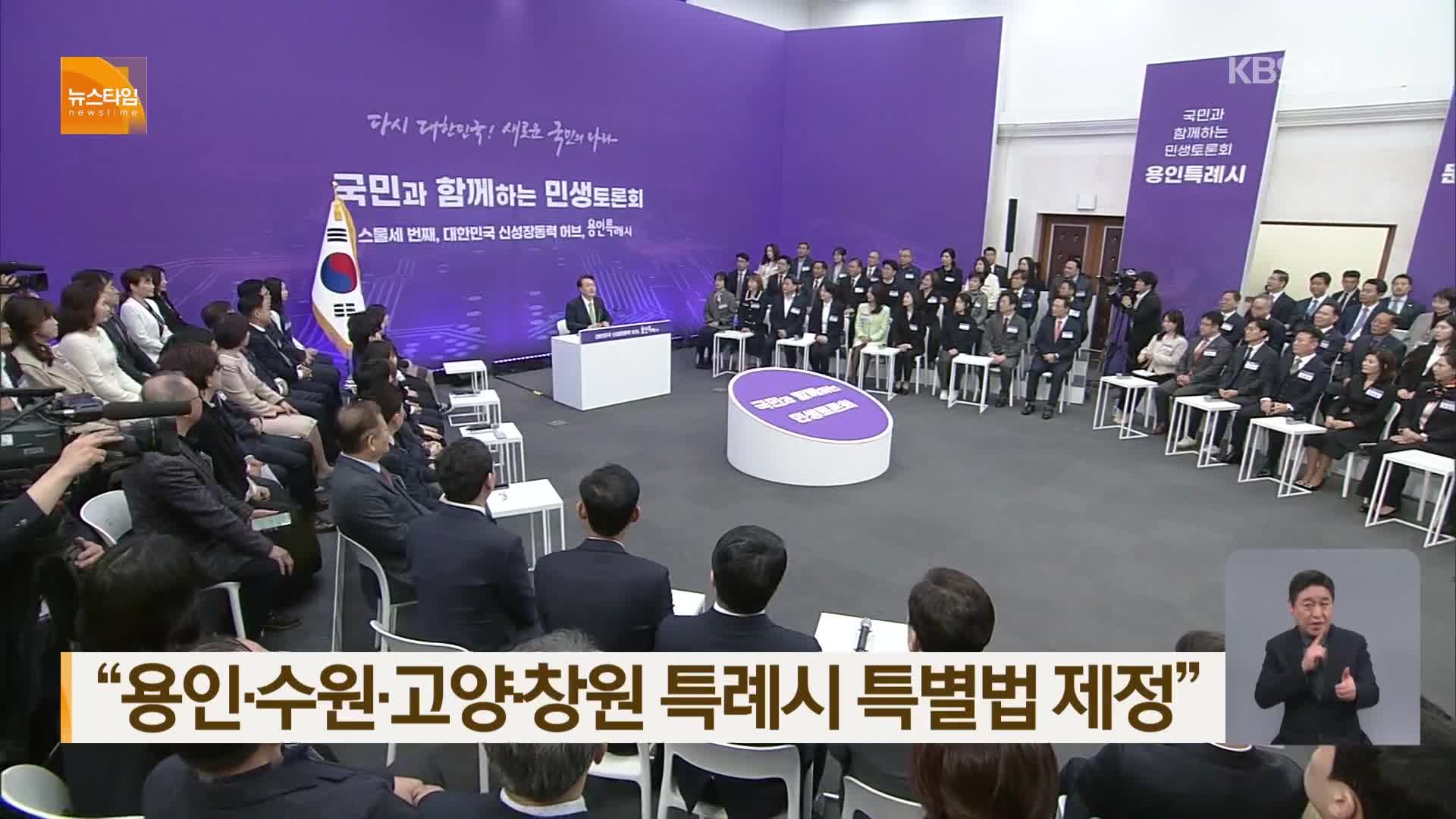 “용인·수원·고양·창원 특례시 특별법 제정”