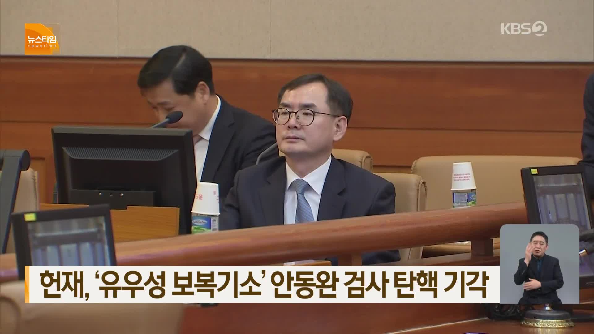 헌재, ‘유우성 보복기소’ 안동완 검사 탄핵 기각