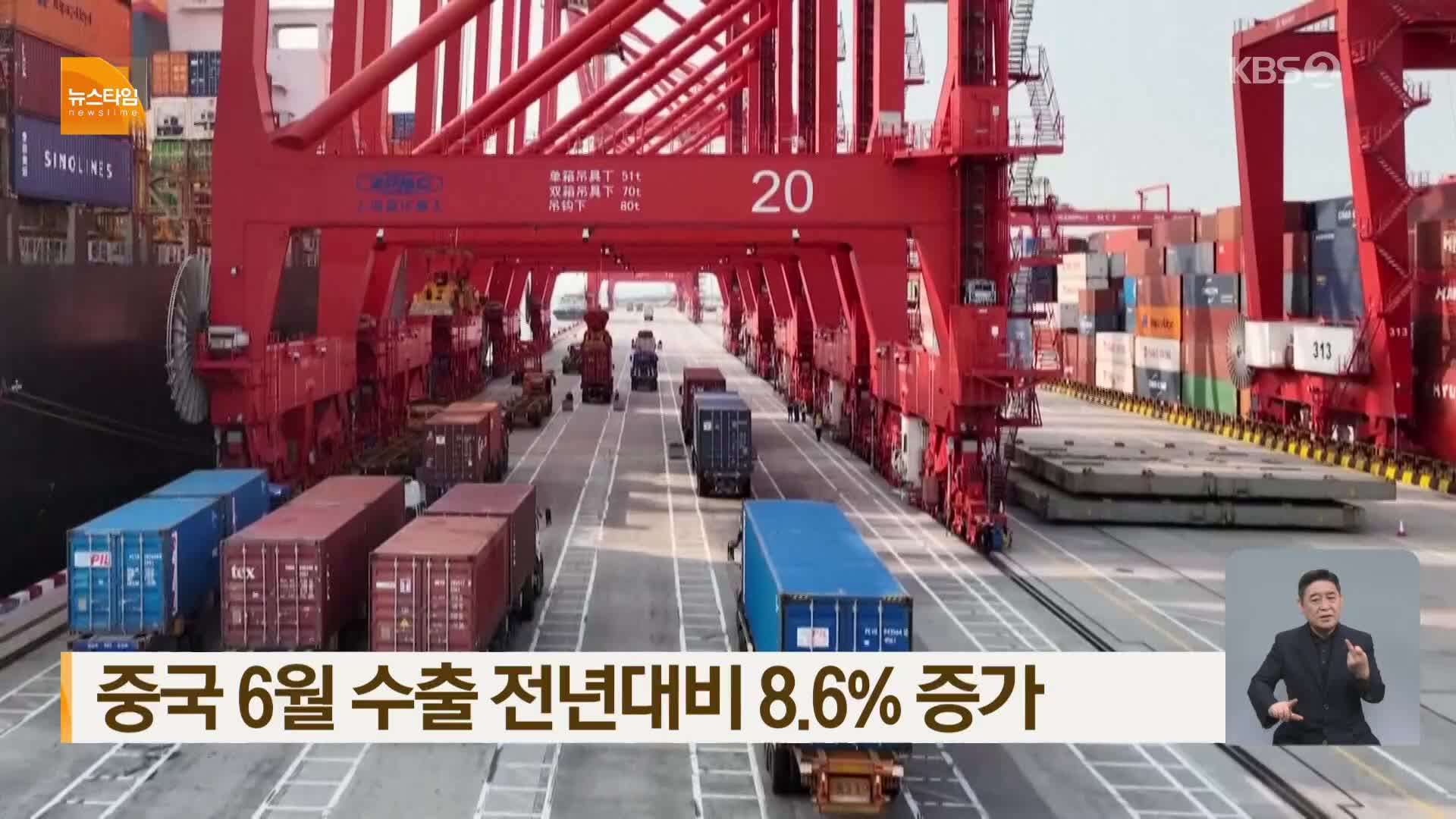 중국 6월 수출 전년대비 8.6% 증가