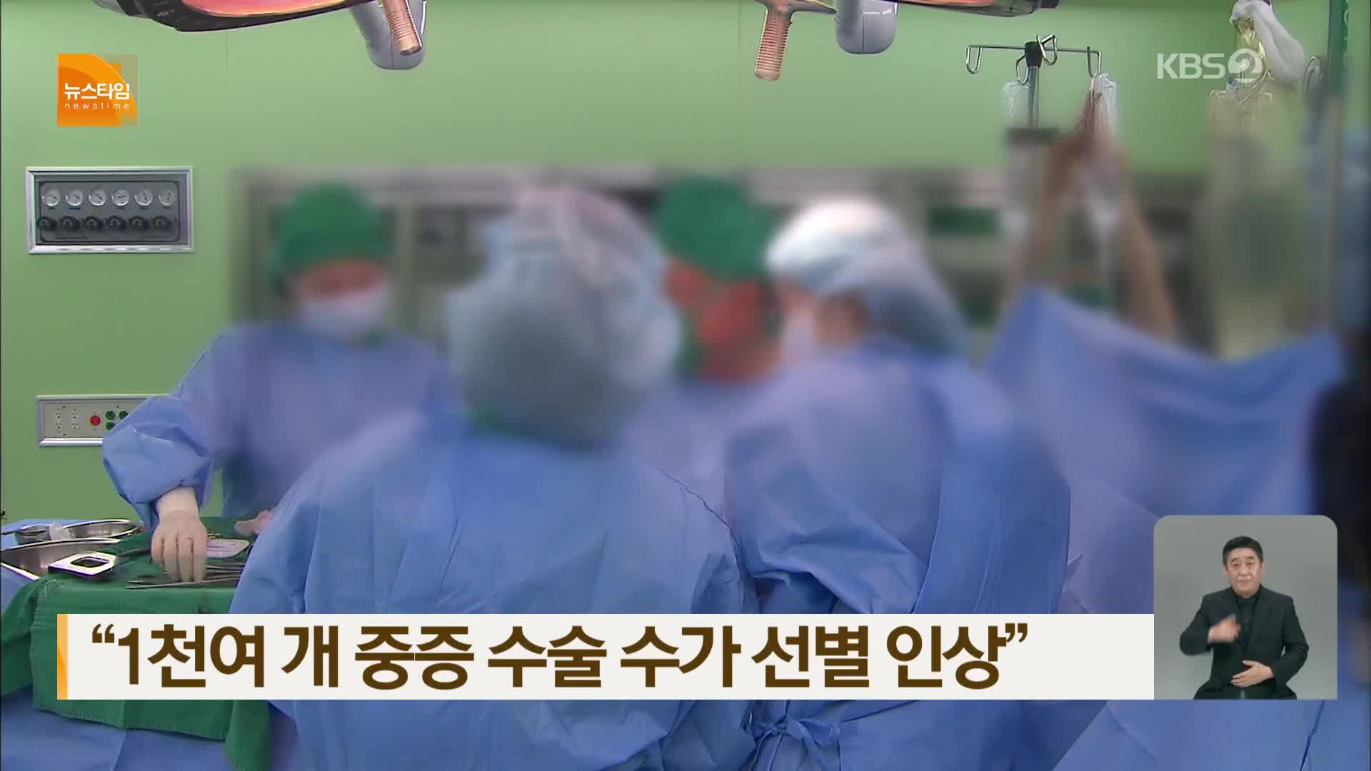 “1천여 개 중증 수술 수가 선별 인상”