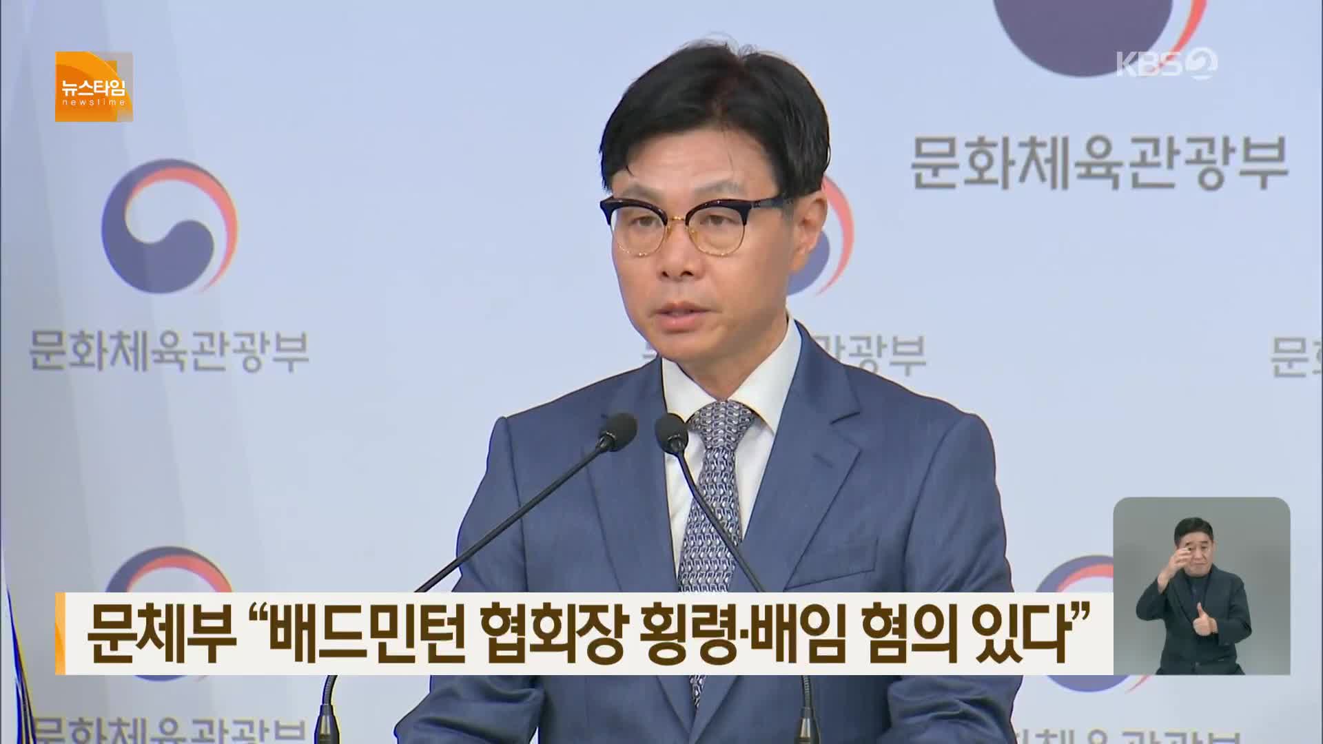 문체부 “배드민턴협회장 횡령·배임 혐의 있다”