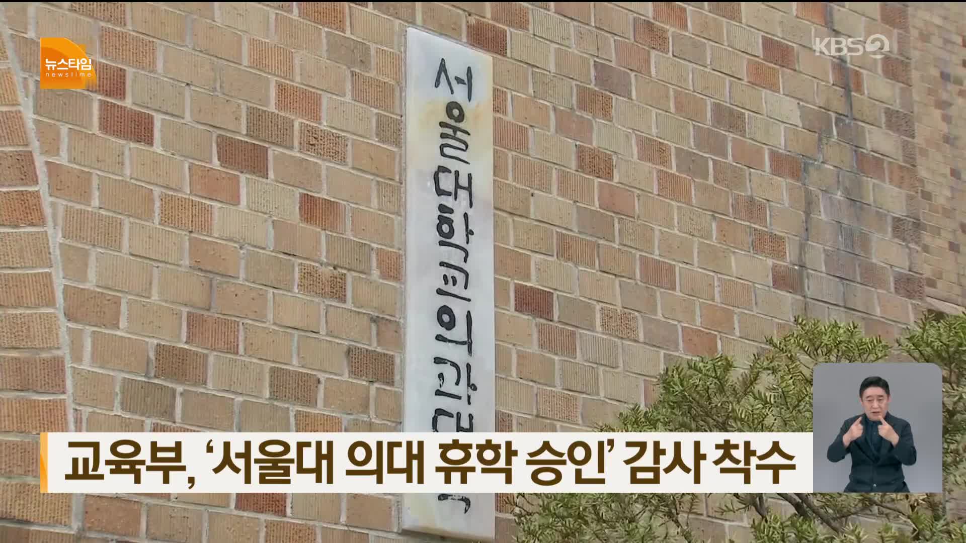 교육부, ‘서울대 의대 휴학 승인’ 감사 착수