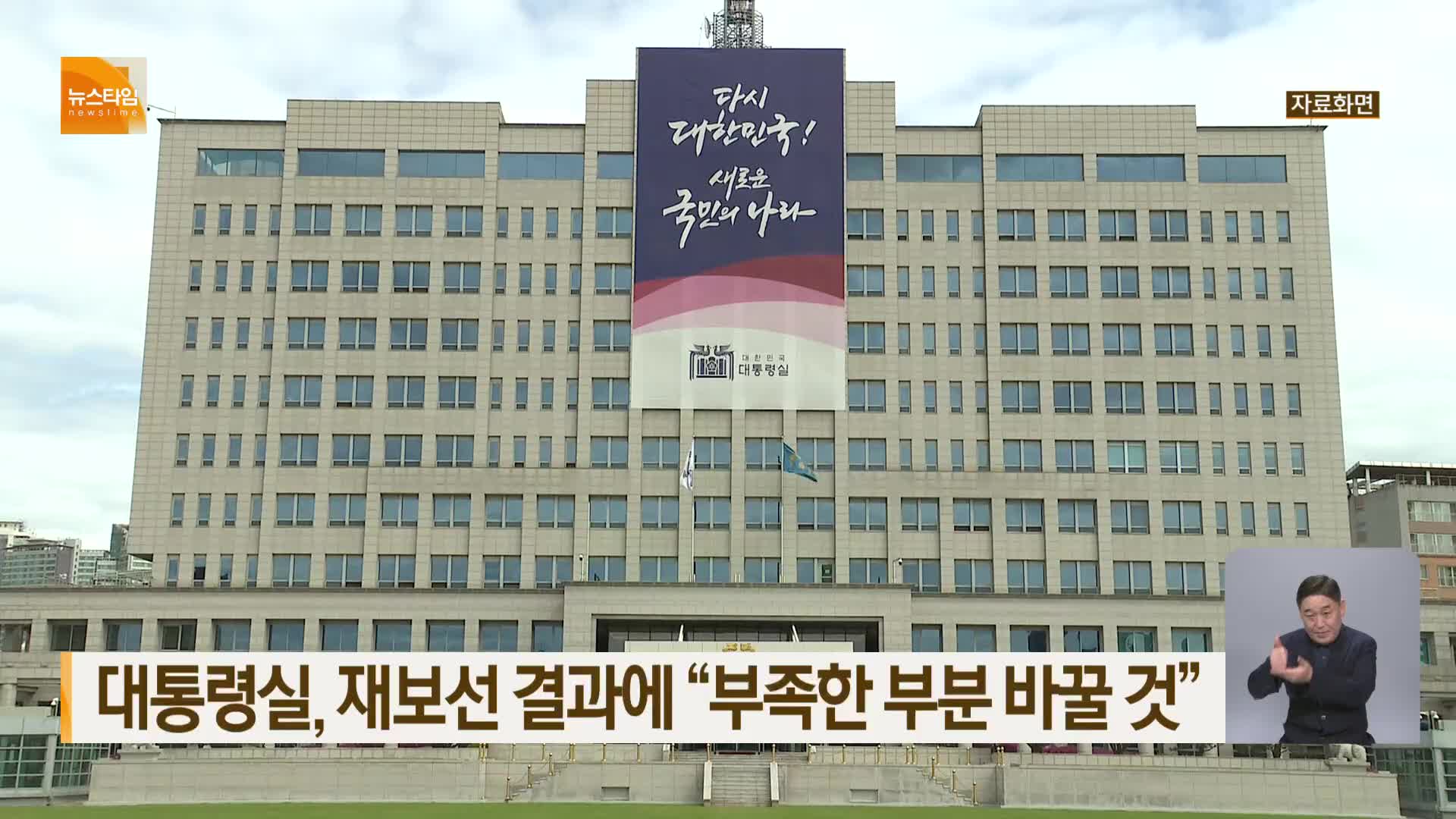 대통령실, 재보선 결과에 “부족한 부분 바꿀 것”