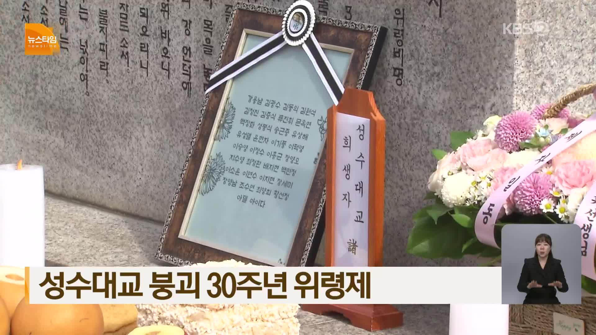 성수대교 붕괴 30주년 위령제