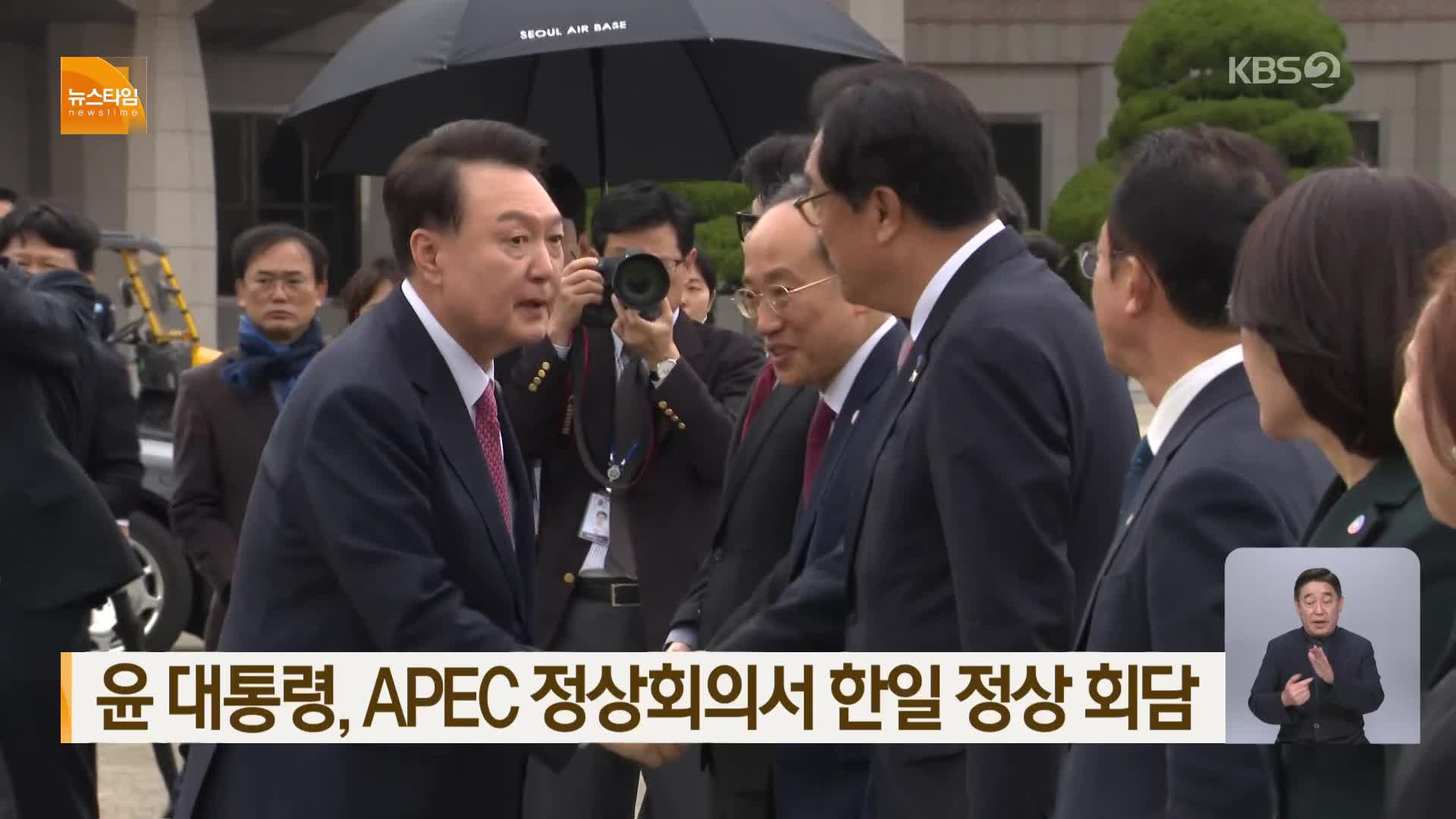 윤 대통령, APEC 정상회의서 한일 정상 회담