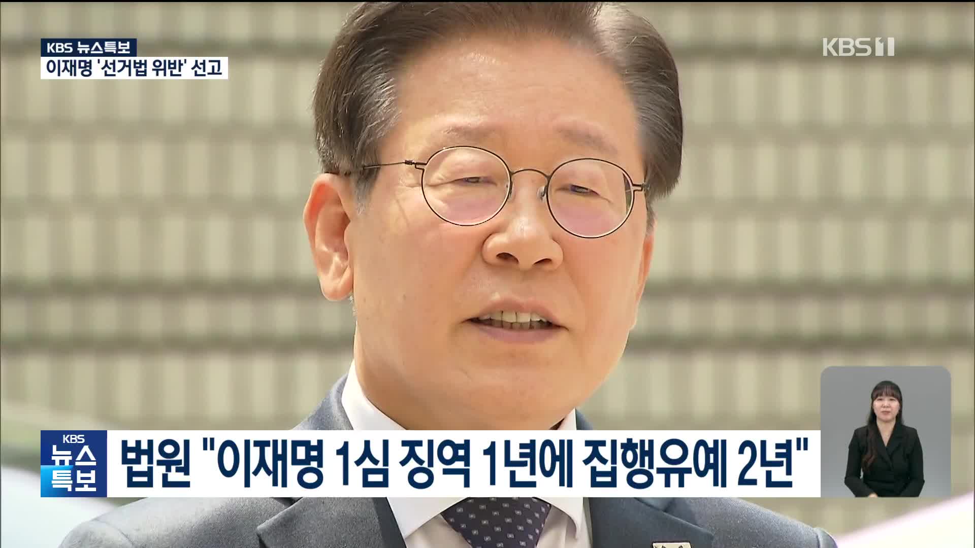 법원 “이재명 1심 징역 1년에 집행유예 2년”