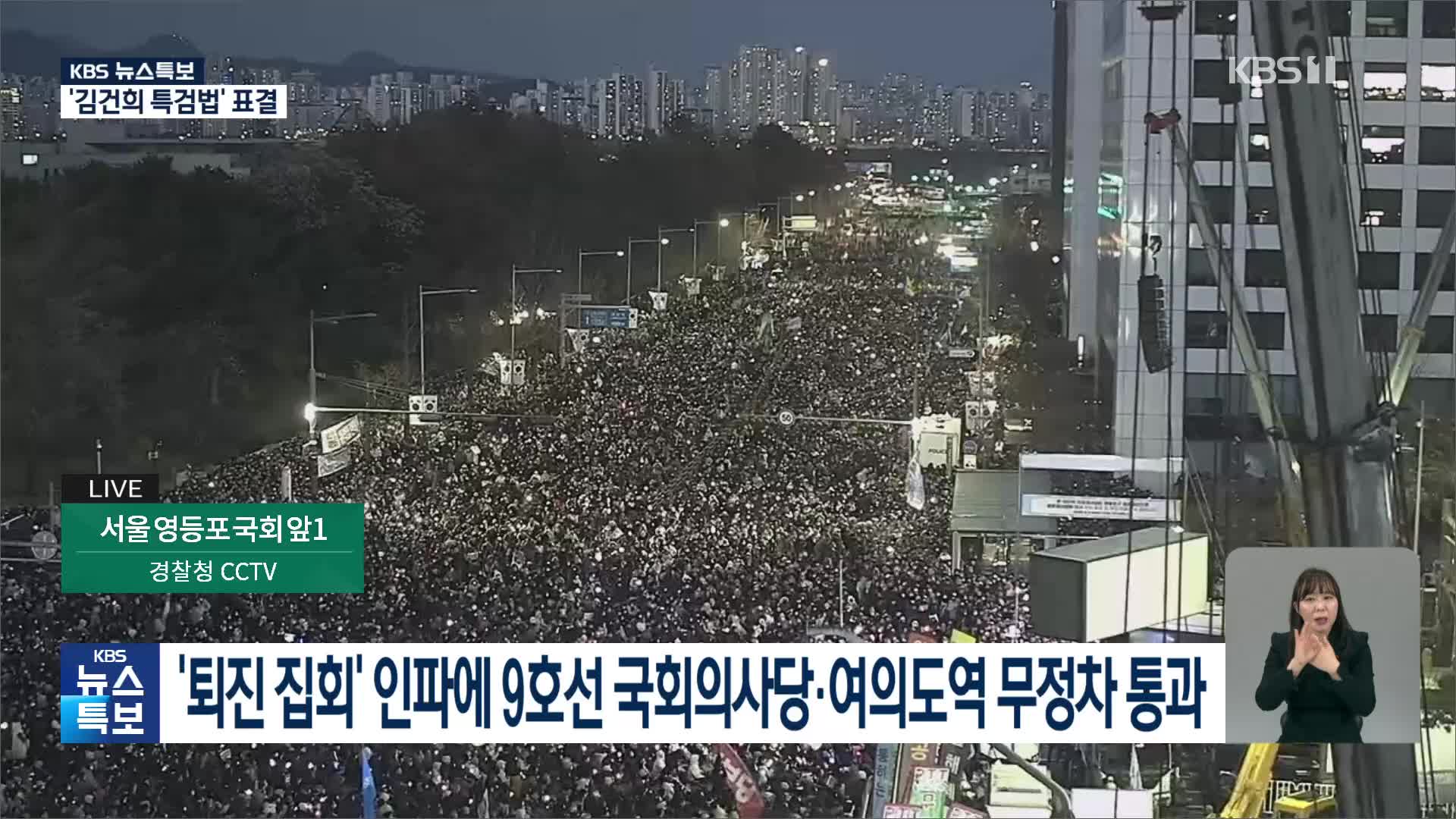 [영상] 여의도 가득 메운 ‘퇴진 집회’ 시민들