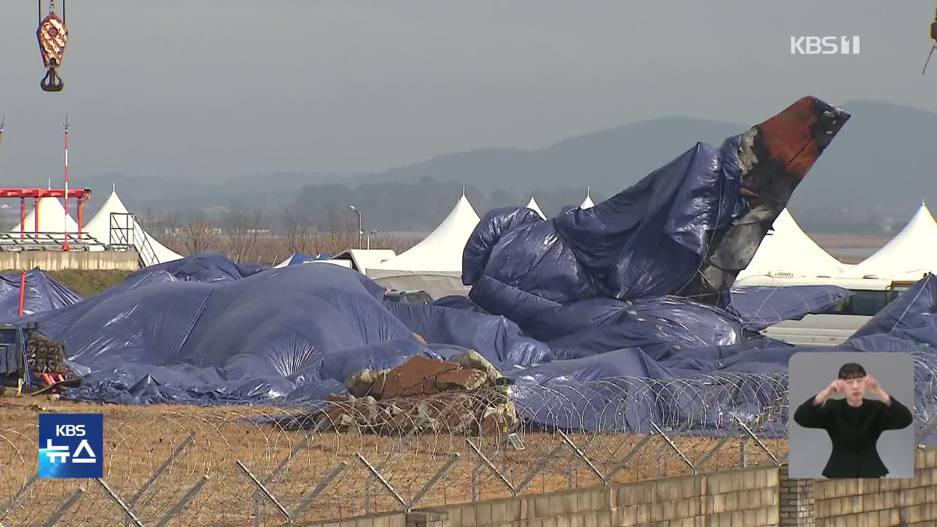 대규모 수색 종료…사고 조사 본격화