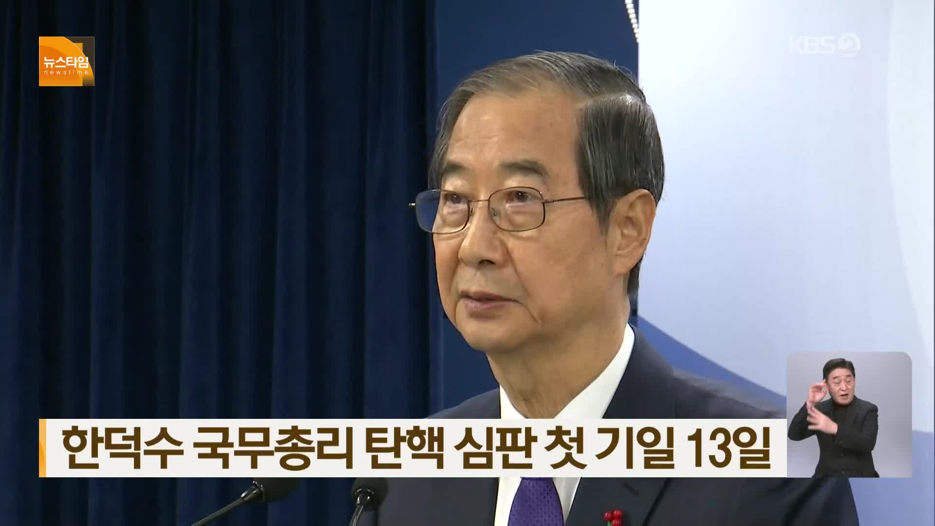 한덕수 국무총리 탄핵 심판 첫 기일 13일