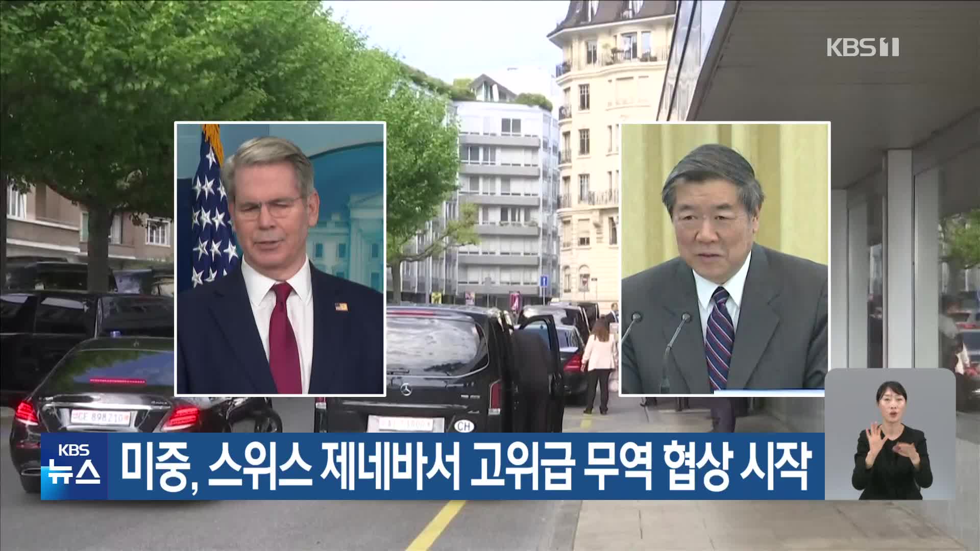미중, 스위스 제네바서 고위급 무역 협상 시작