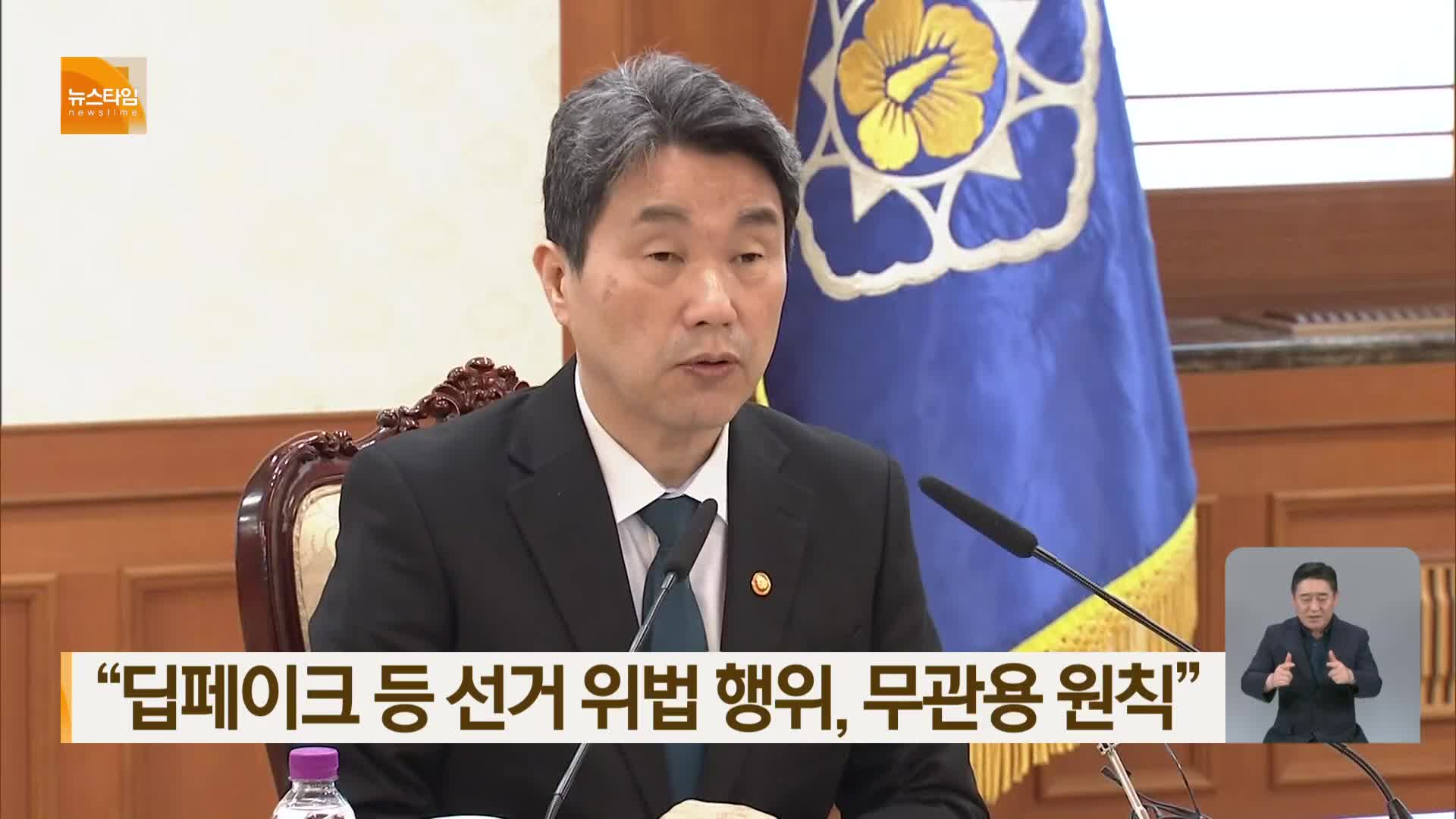 “딥페이크 등 선거 위법 행위, 무관용 원칙”