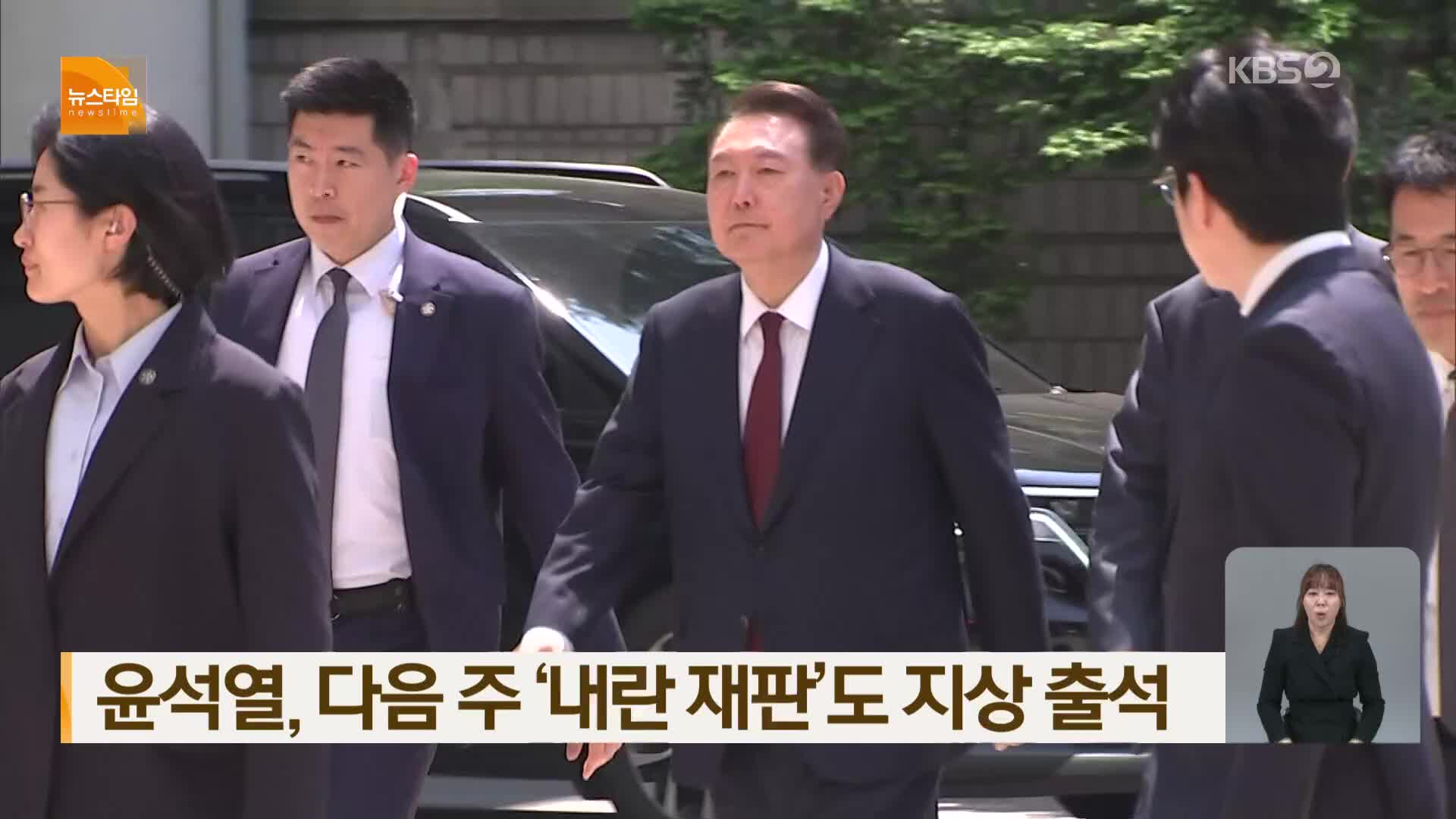 윤석열, 다음 주 ‘내란 재판’도 지상 출석