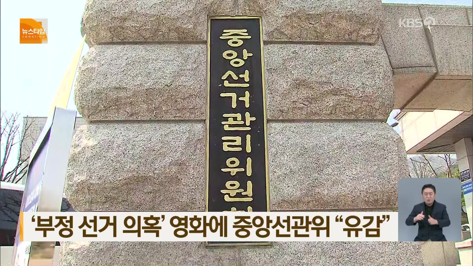 ‘부정 선거 의혹’ 영화에 중앙선관위 “유감”