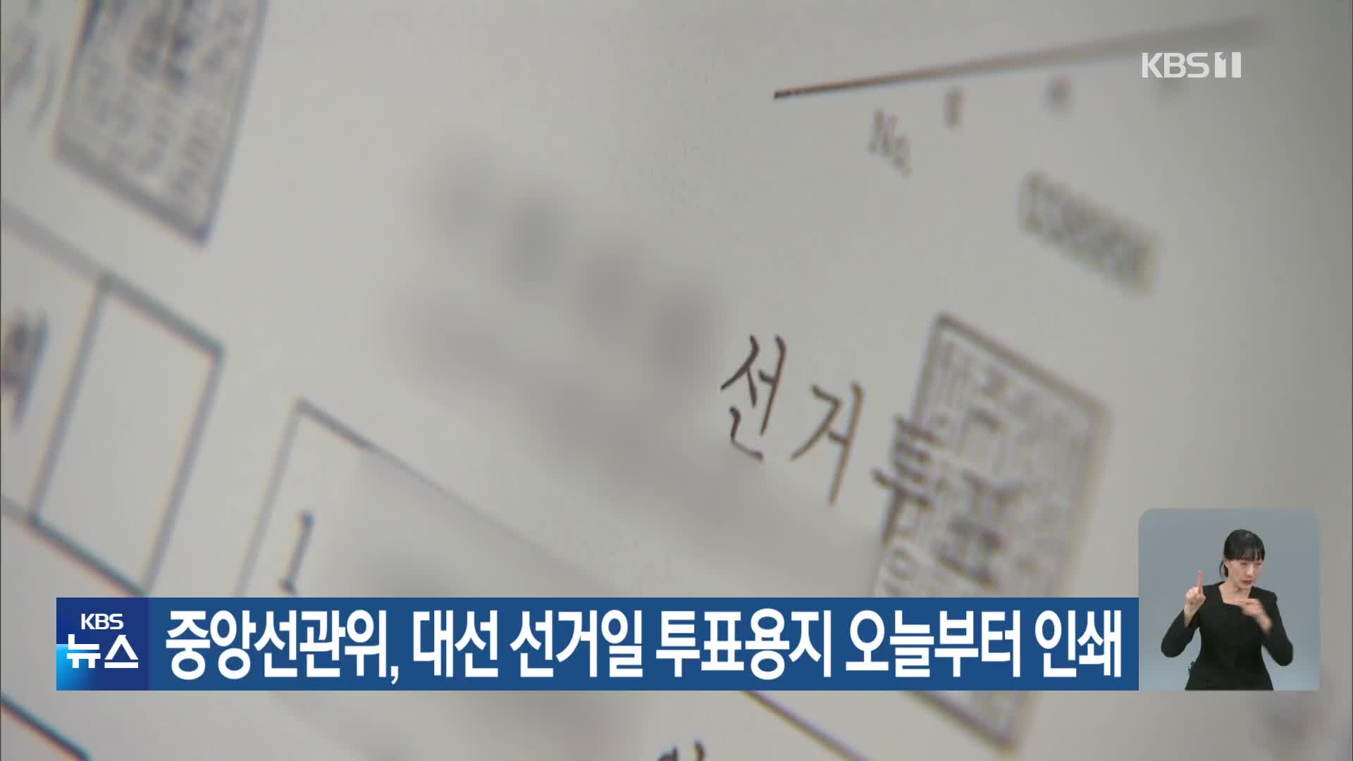 중앙선관위, 대선 선거일 투표용지 오늘부터 인쇄