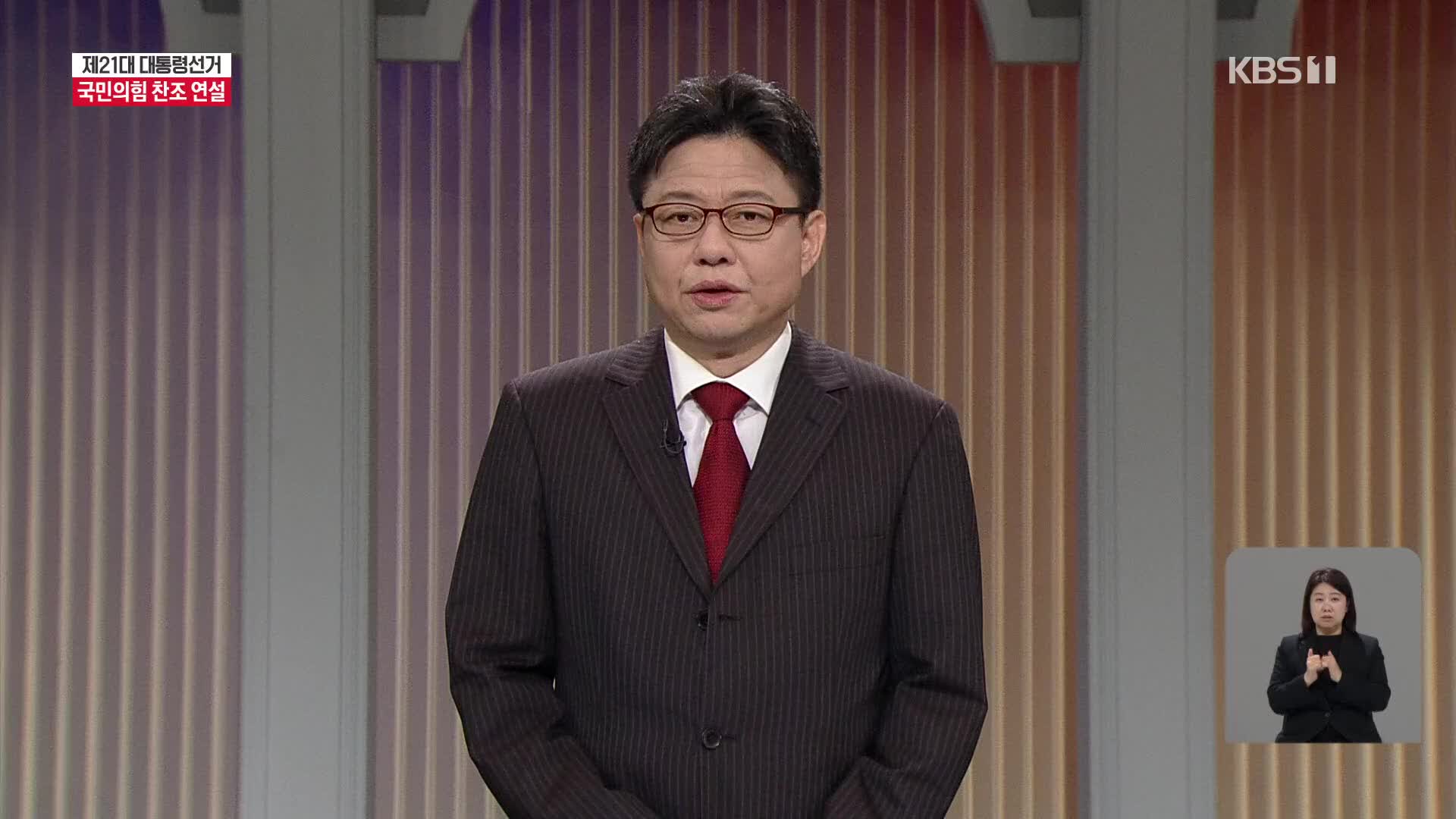 [풀영상] 제21대 대통령선거 방송연설 - 국민의힘