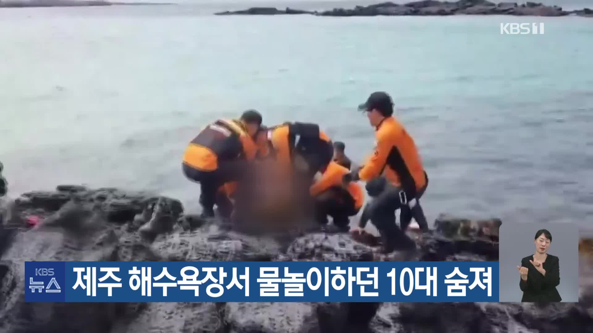 제주 해수욕장서 물놀이하던 10대 숨져