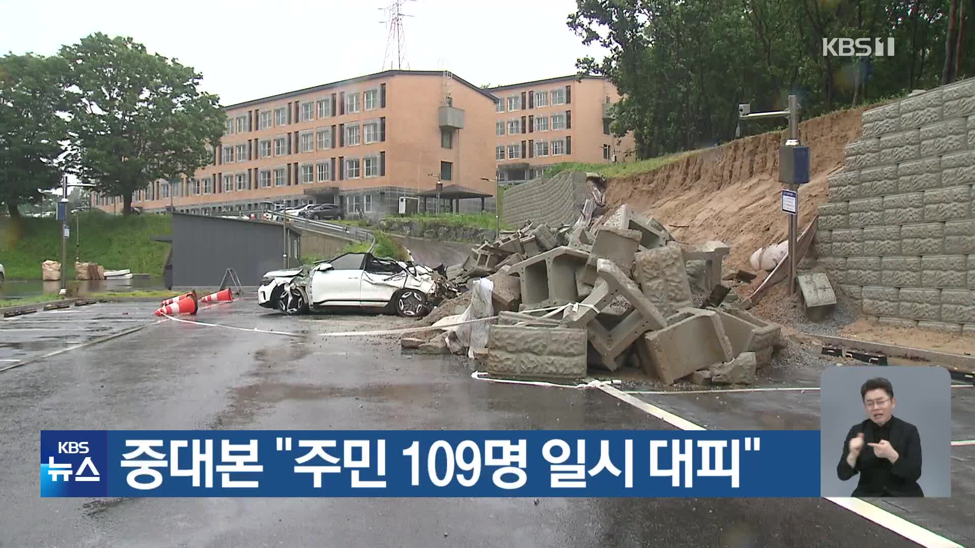 중대본 “주민 109명 일시 대피”