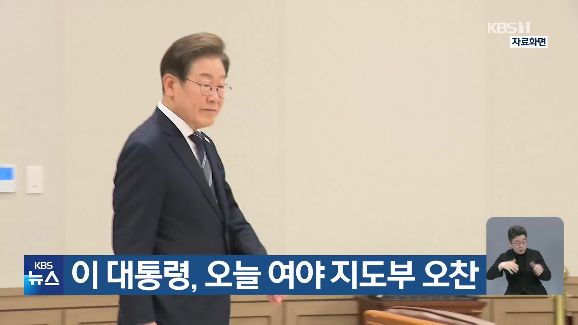이 대통령, 오늘 여야 지도부 오찬