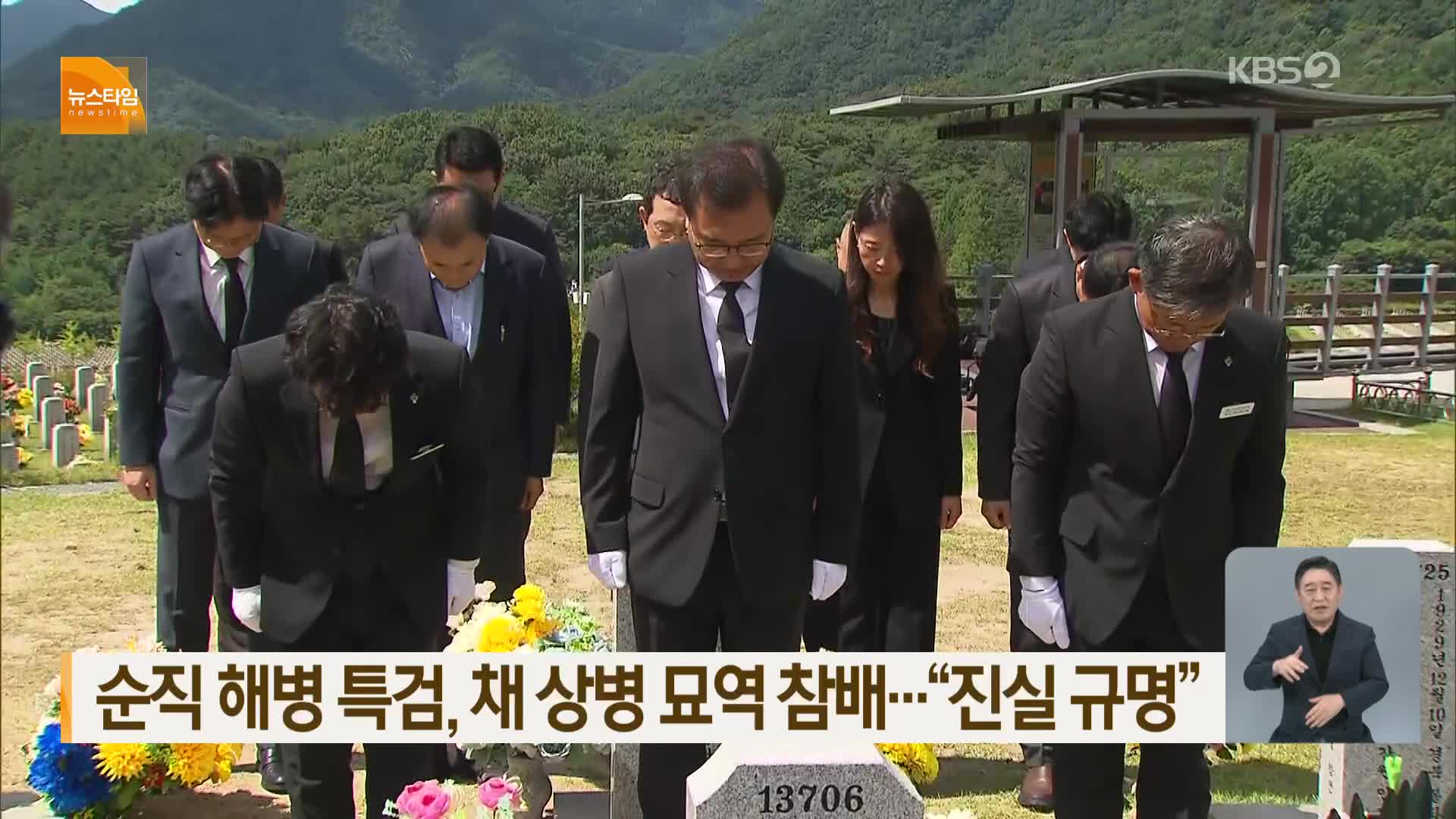 순직 해병 특검, 채 상병 묘역 참배…“진실 규명”