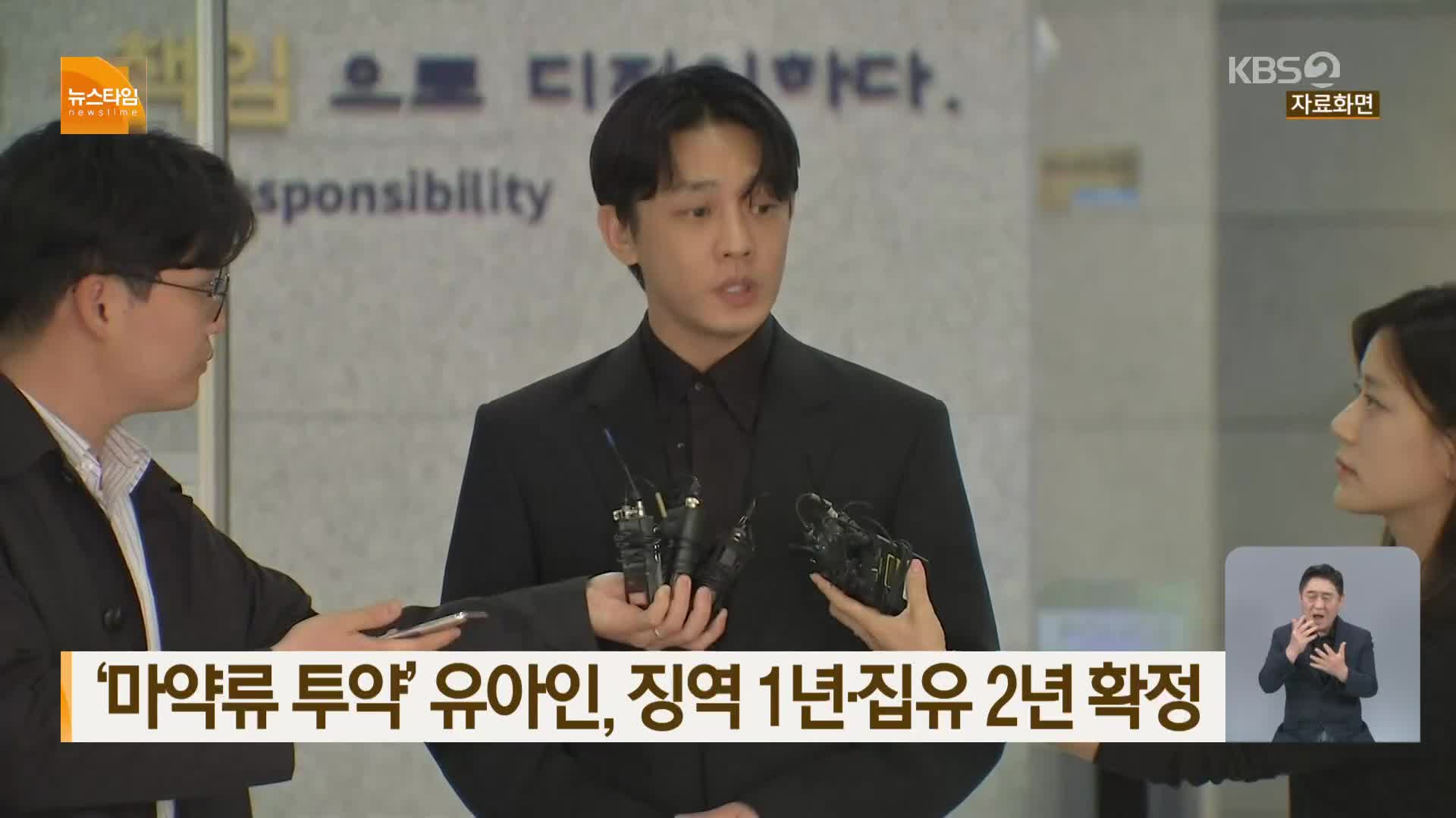 ‘마약류 투약’ 유아인, 징역 1년·집유 2년 확정