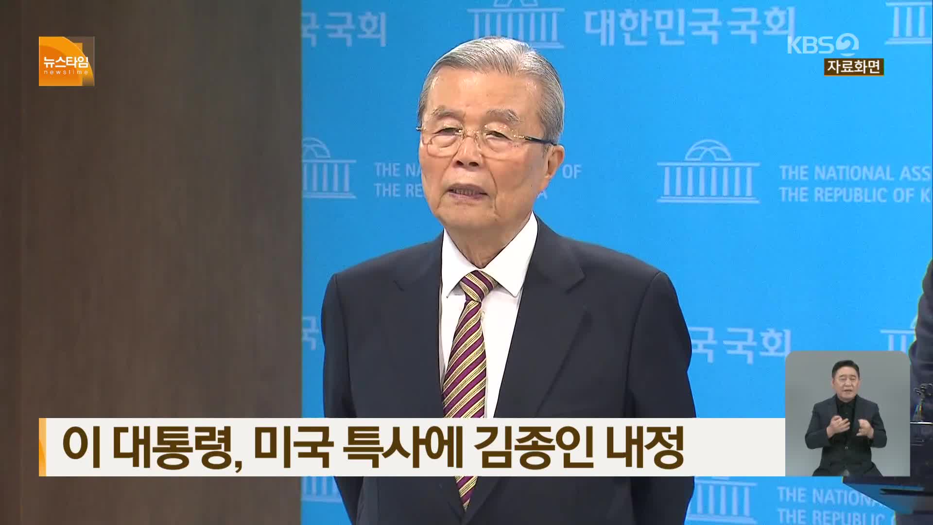 이 대통령, 미국 특사에 김종인 내정