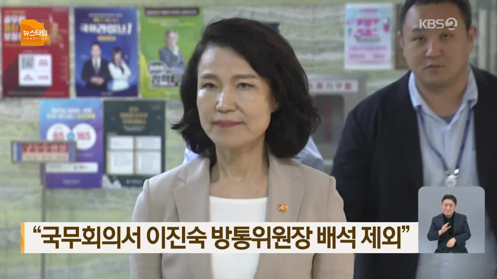 “국무회의서 이진숙 방통위원장 배석 제외”