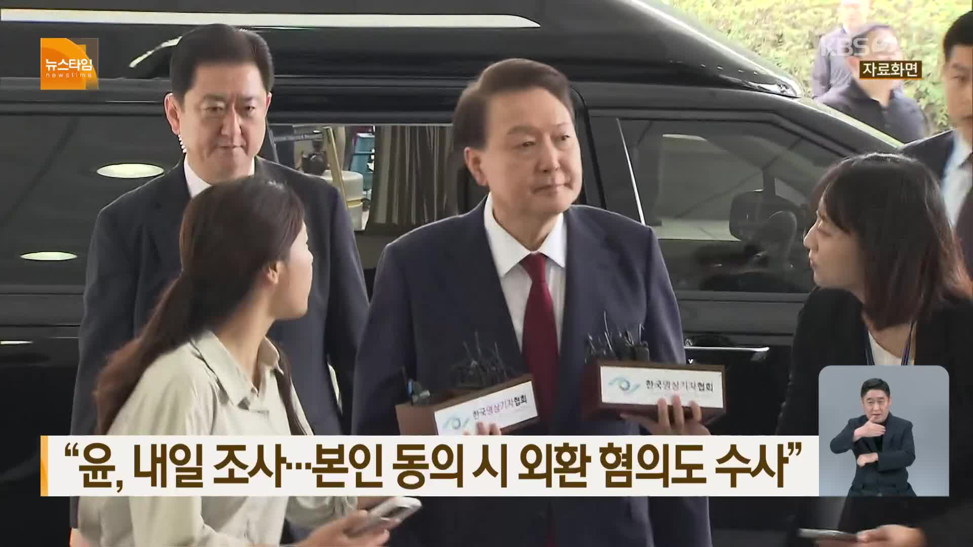 “윤, 내일 조사…본인 동의 시 외환 혐의도 수사”