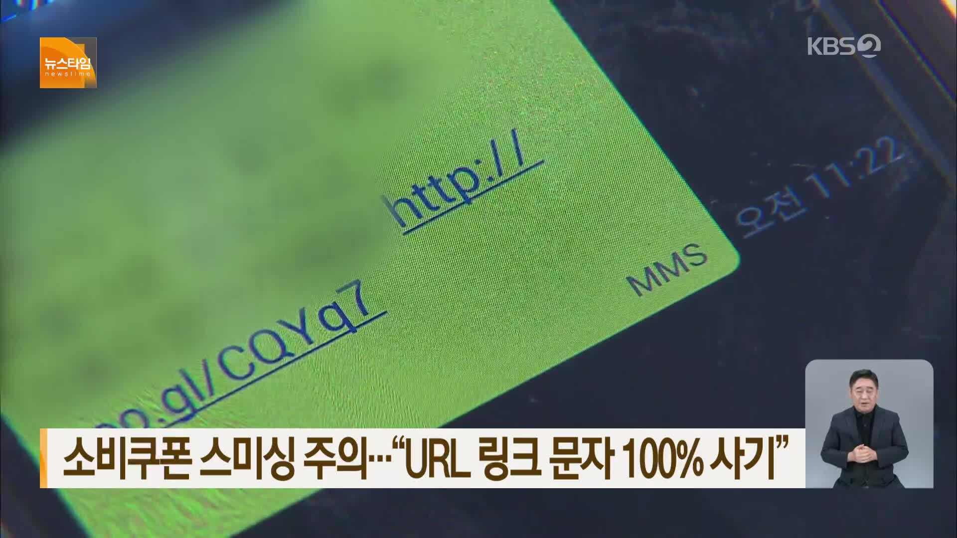 소비쿠폰 스미싱 주의…“URL 링크 문자 100% 사기”